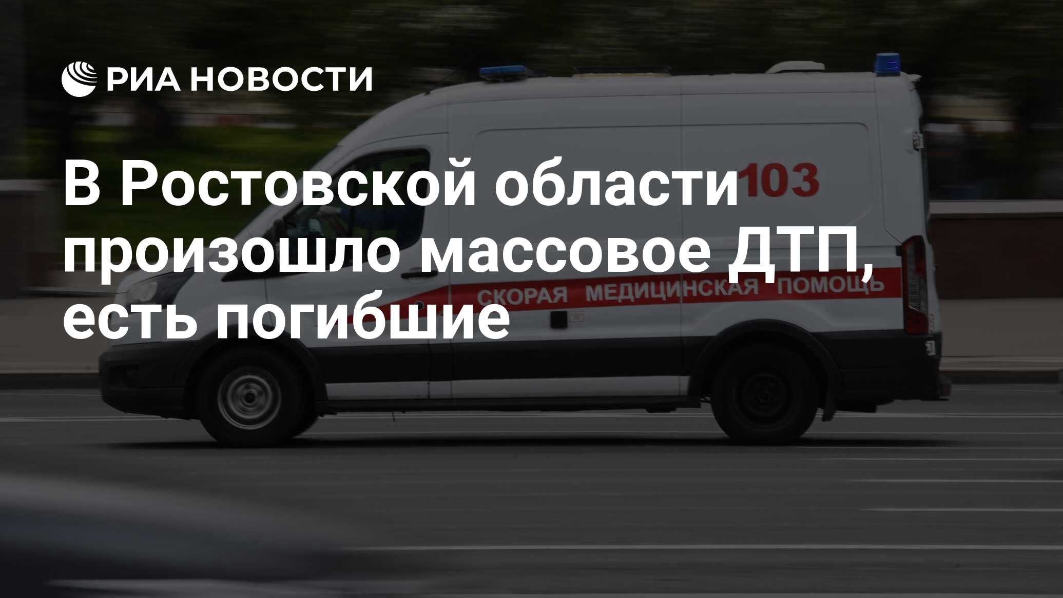 В Ростовской области произошло массовое ДТП, есть погибшие - РИА Новости,  14.05.2023