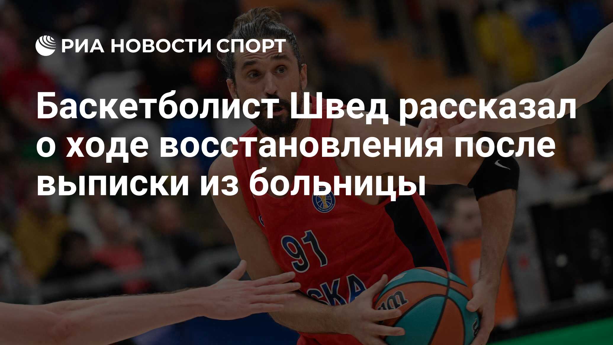 Баскетболист Швед рассказал о ходе восстановления после выписки из больницы  - РИА Новости Спорт, 14.05.2023