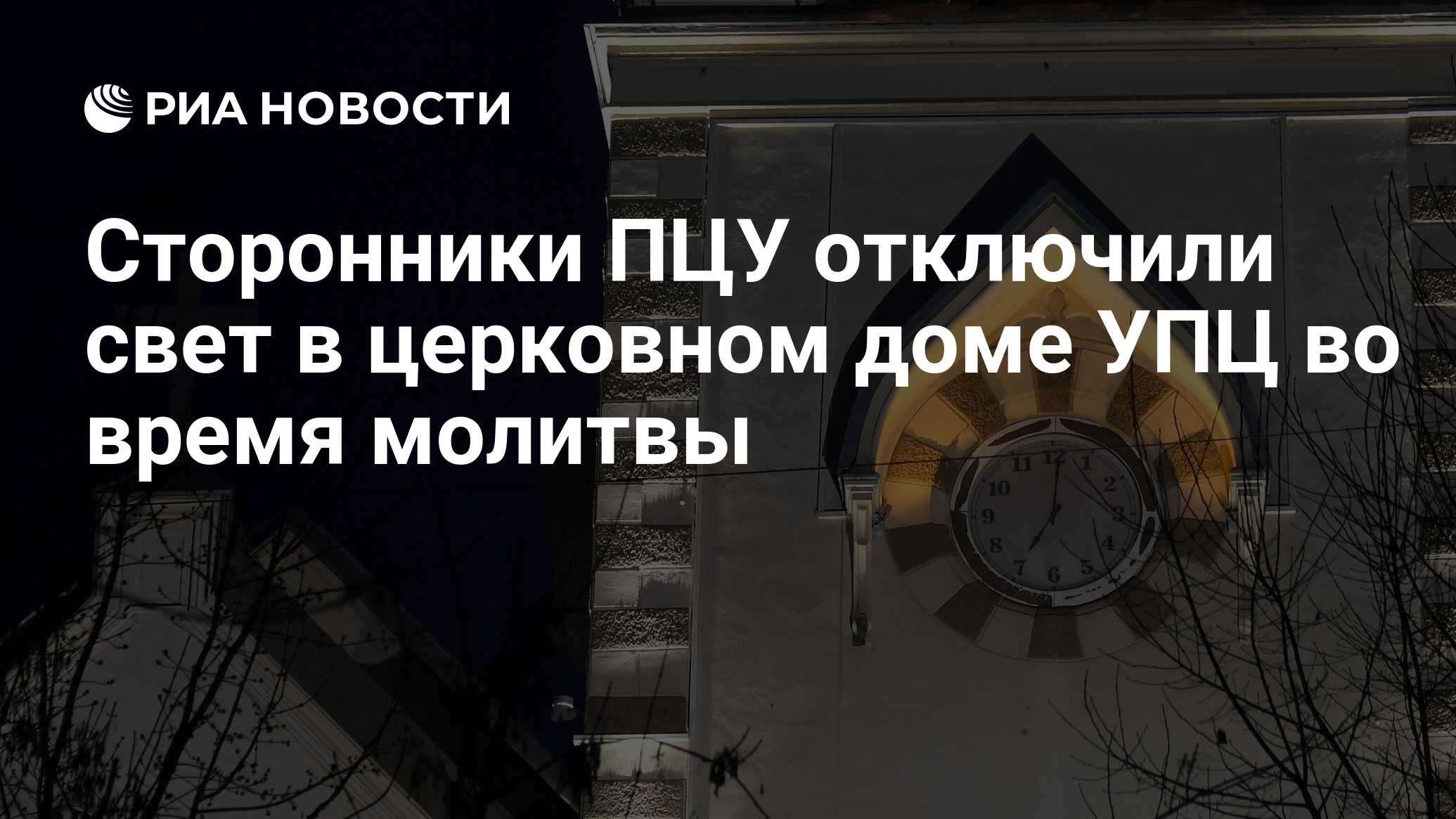 Сторонники ПЦУ отключили свет в церковном доме УПЦ во время молитвы - РИА  Новости, 14.05.2023