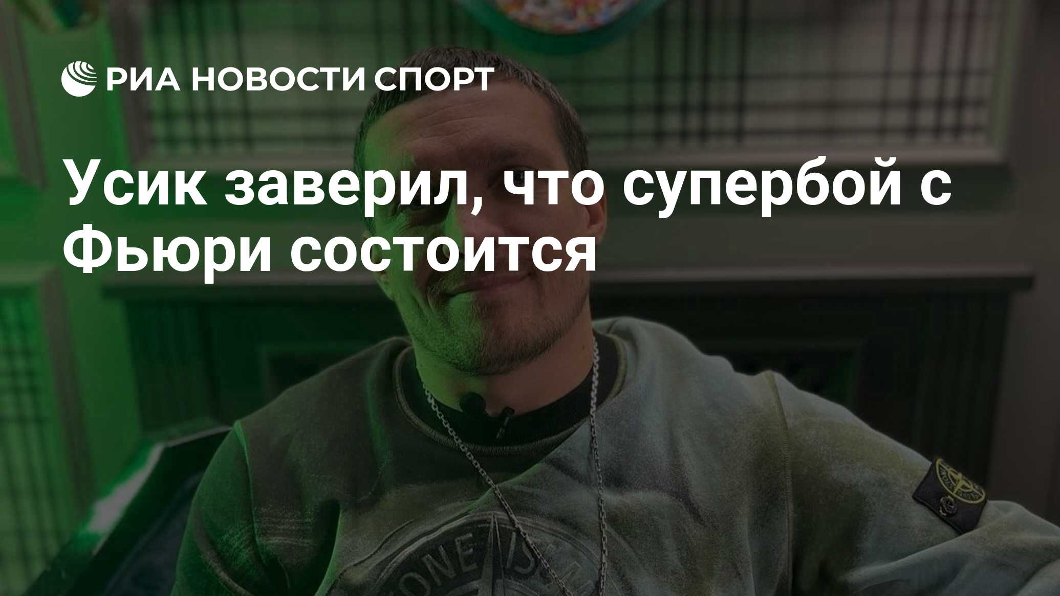 Усик заверил, что супербой с Фьюри состоится - РИА Новости Спорт, 15.05 ...