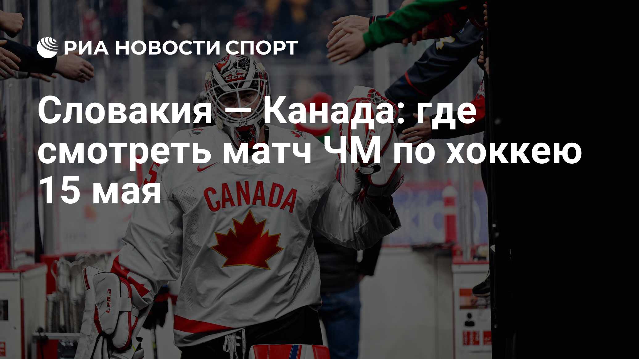 Словакия — Канада: где смотреть матч ЧМ по хоккею онлайн бесплатно 15 мая