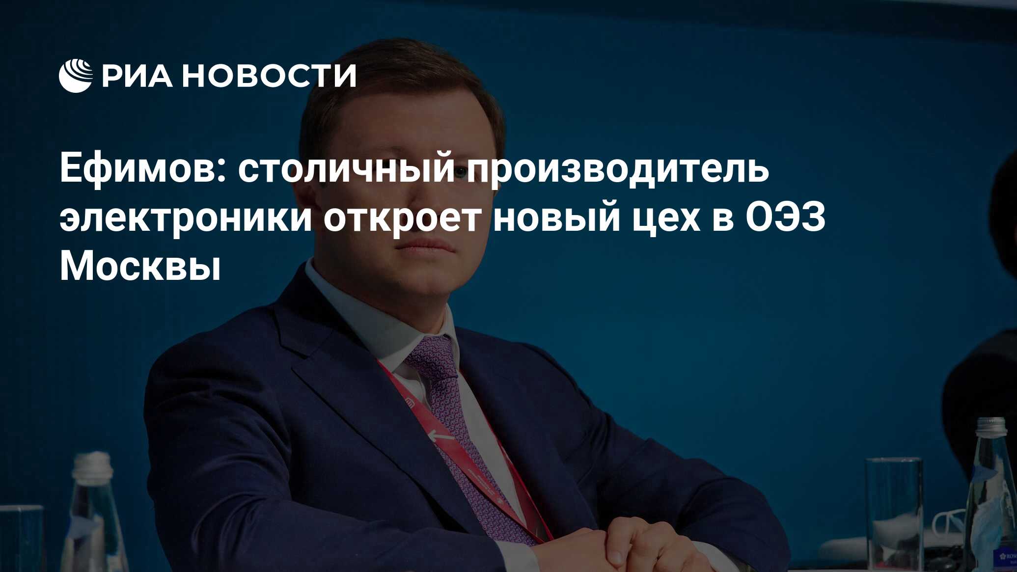 Ефимов: столичный производитель электроники откроет новый цех в ОЭЗ Москвы  - РИА Новости, 15.05.2023