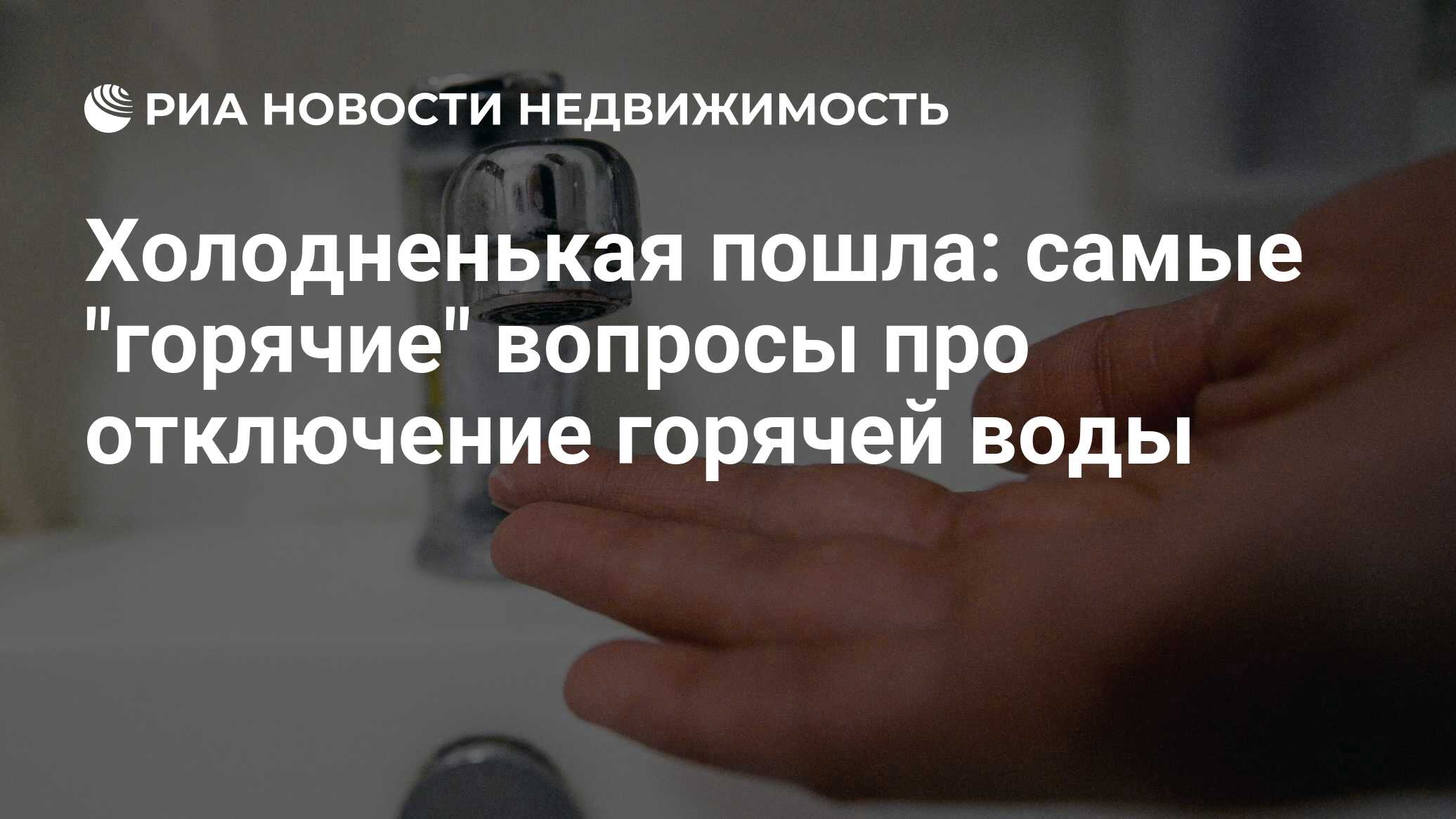 Холодненькая пошла: самые "горячие" вопросы про отключение горячей воды ...