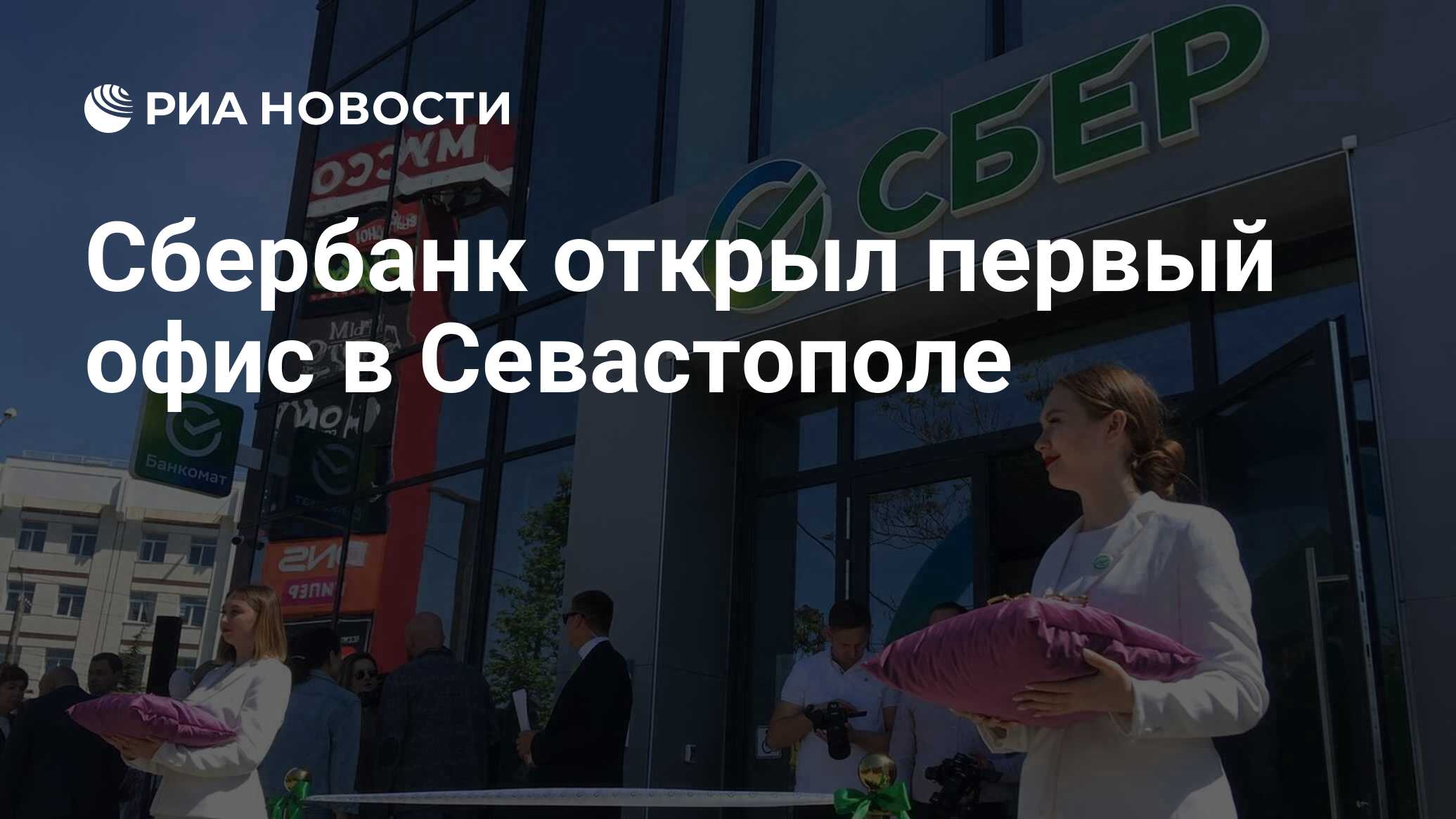 Сбербанк открыл первый офис в Севастополе - РИА Новости, 15.05.2023