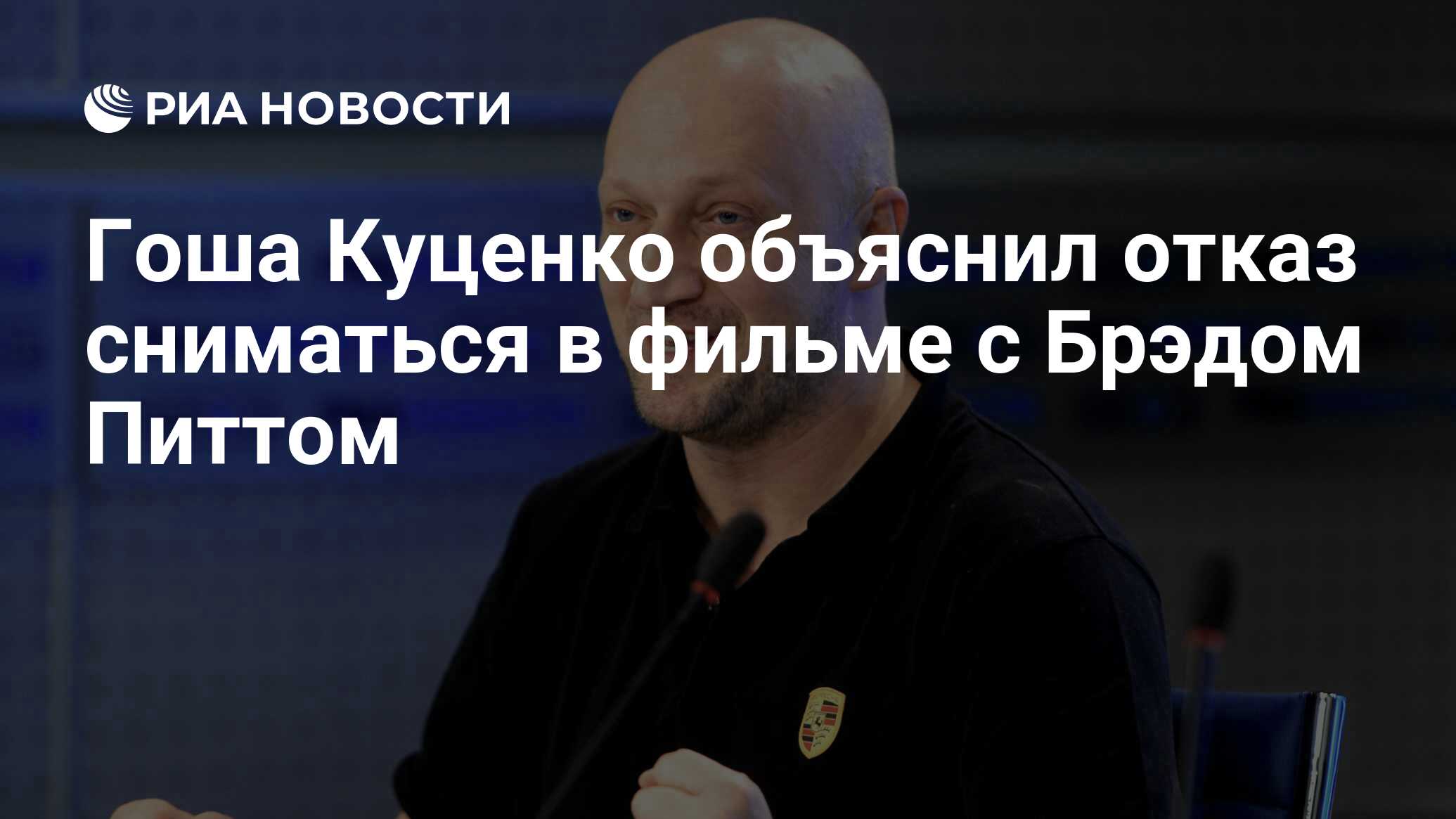 Гоша Куценко объяснил отказ сниматься в фильме с Брэдом Питтом - РИА  Новости, 15.05.2023