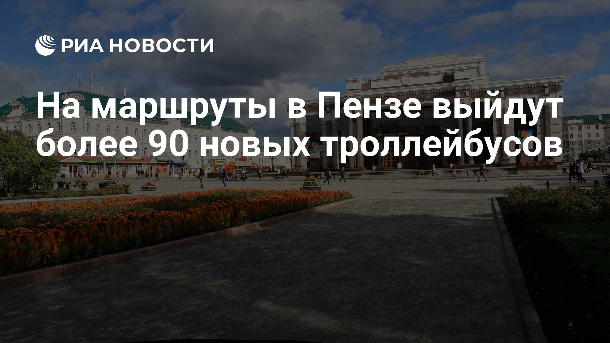 На маршруты в Пензе выйдут более 90 новых троллейбусов - РИА Новости,  15.05.2023