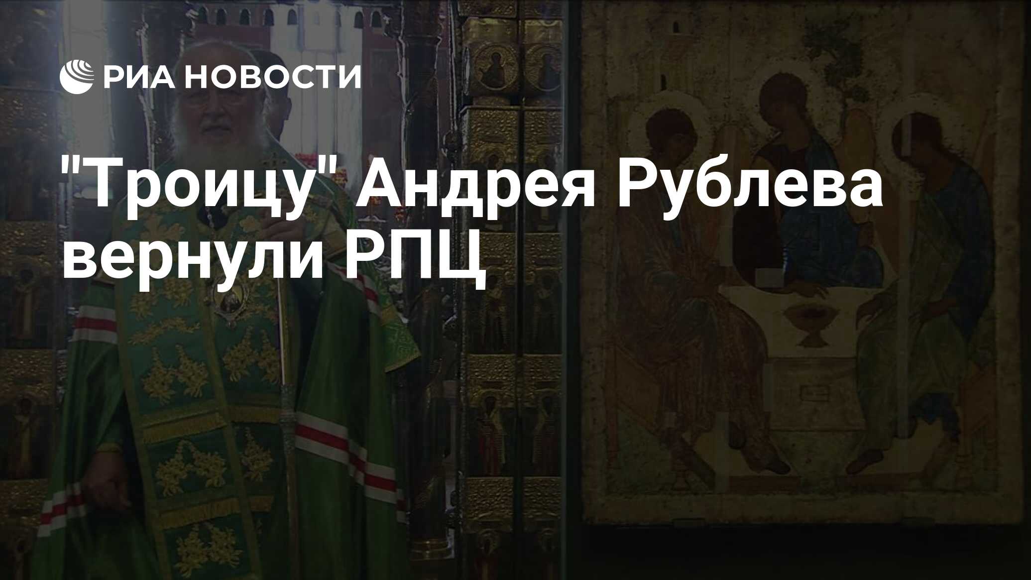 "Троицу" Андрея Рублева вернули РПЦ - РИА Новости, 15.05.2023