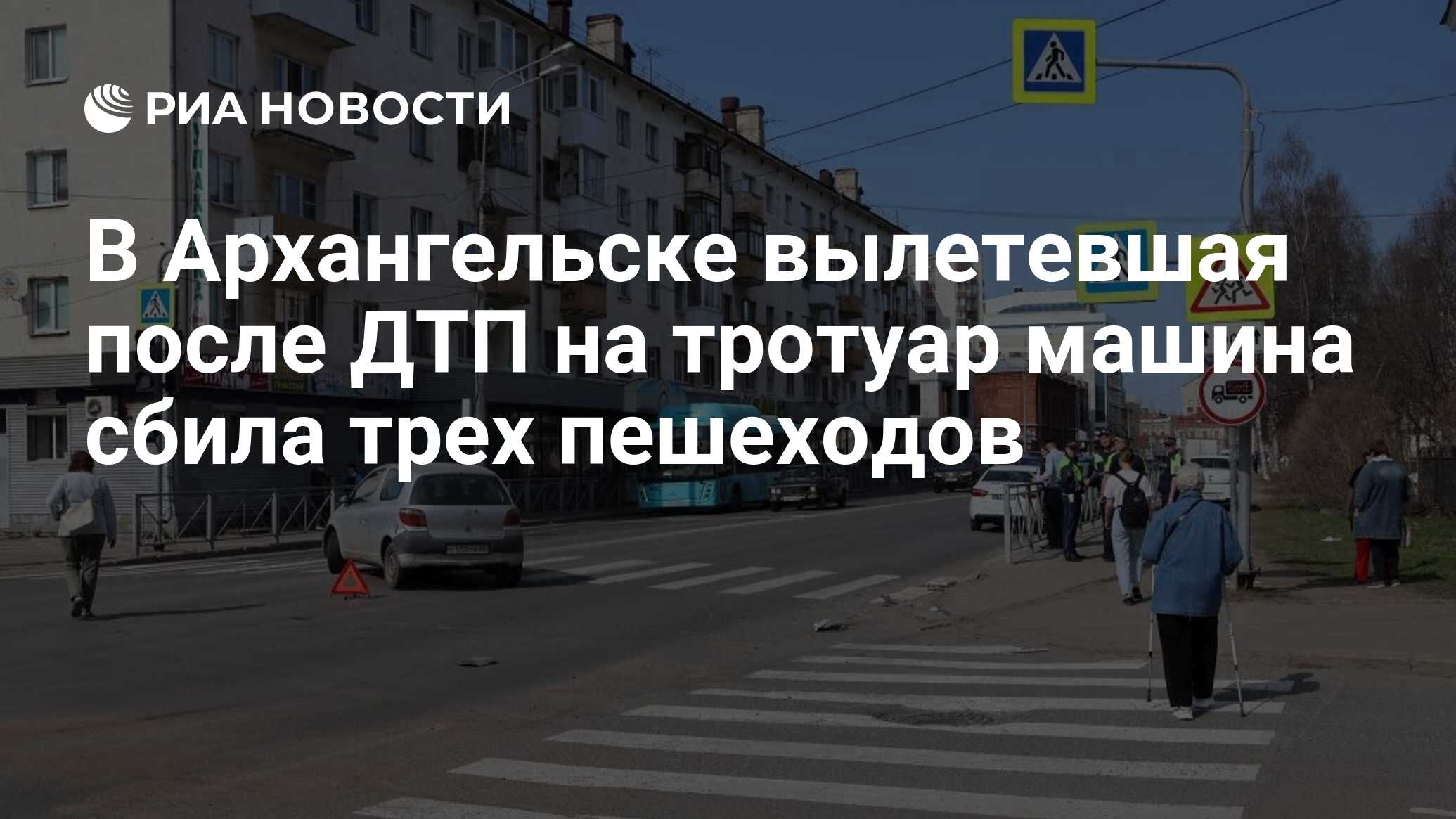 В Архангельске вылетевшая после ДТП на тротуар машина сбила трех пешеходов  - РИА Новости, 15.05.2023