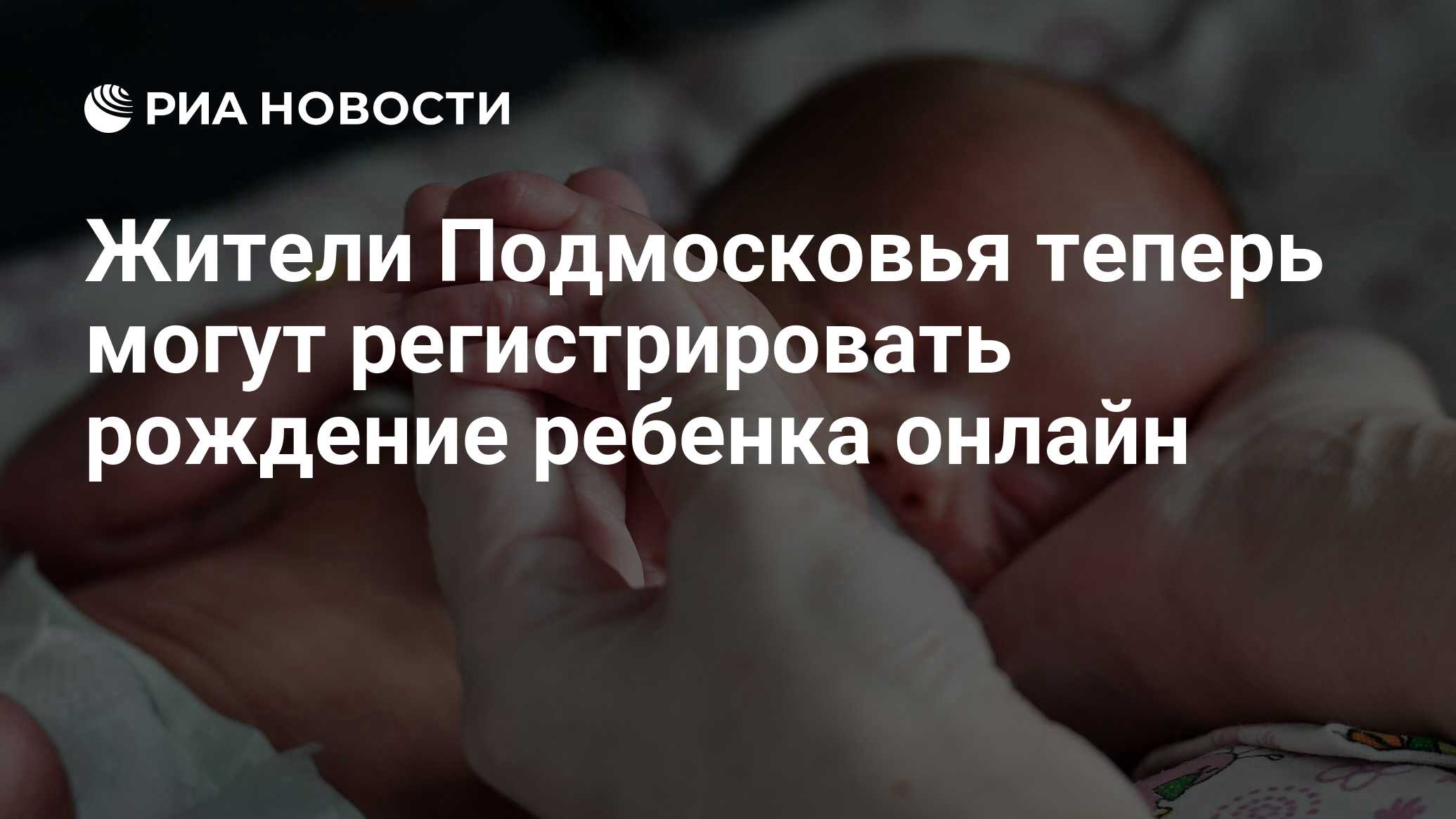 Жители Подмосковья теперь могут регистрировать рождение ребенка онлайн -  РИА Новости, 15.05.2023