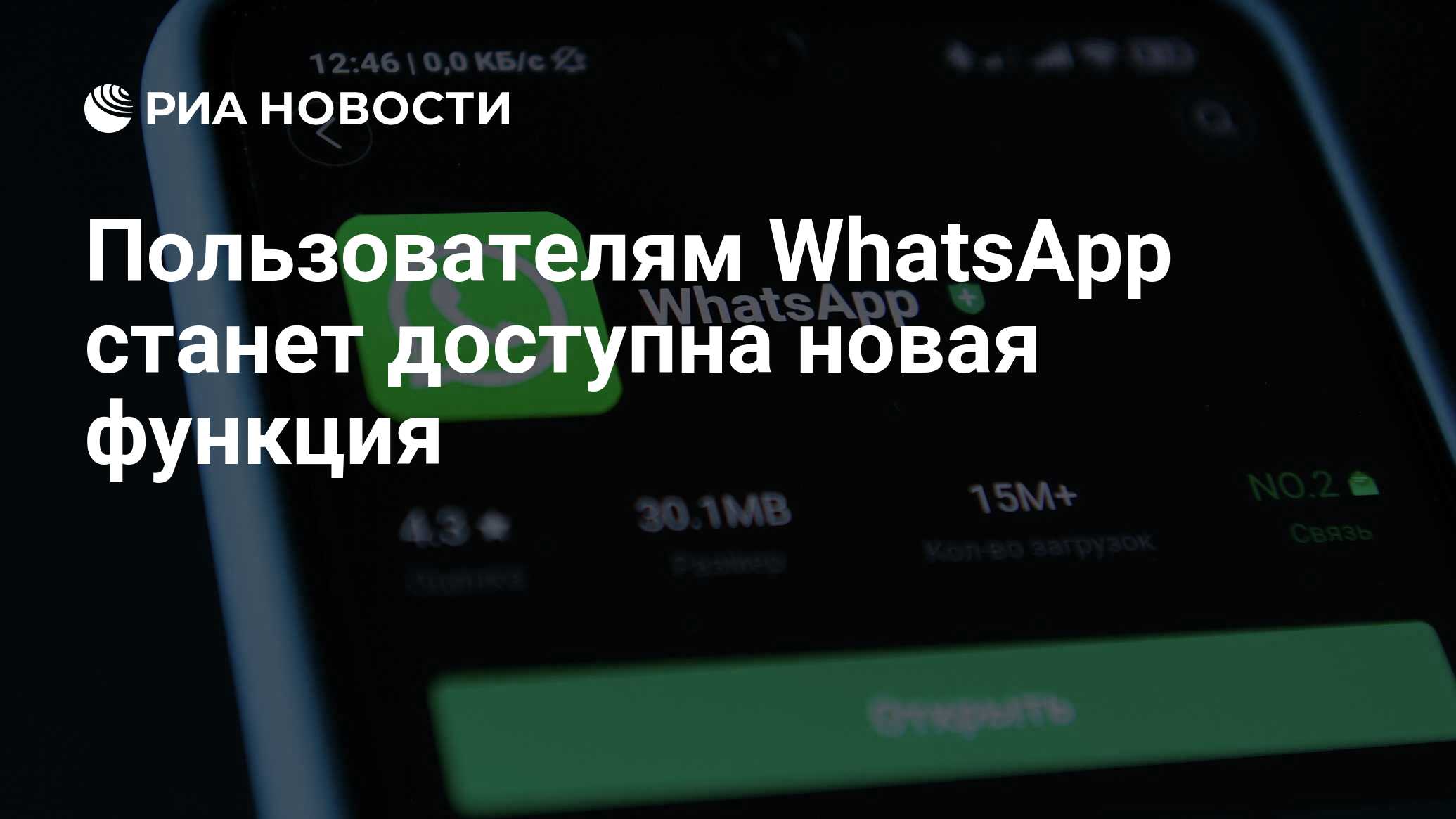 Пользователям WhatsApp станет доступна новая функция - РИА Новости,  15.05.2023