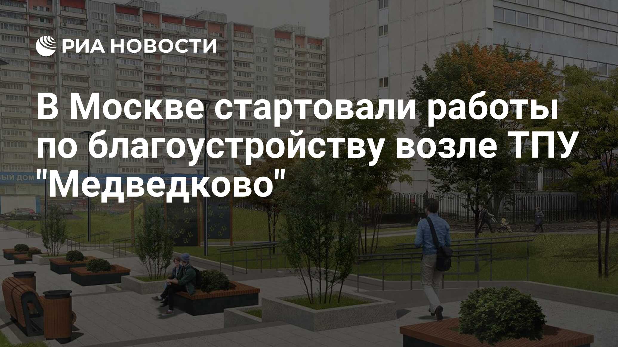 В Москве стартовали работы по благоустройству возле ТПУ 