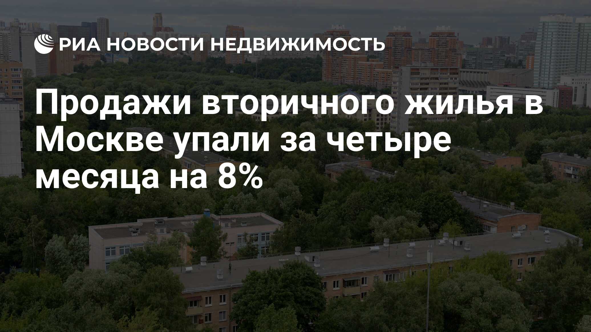 Москва недвижимость упала