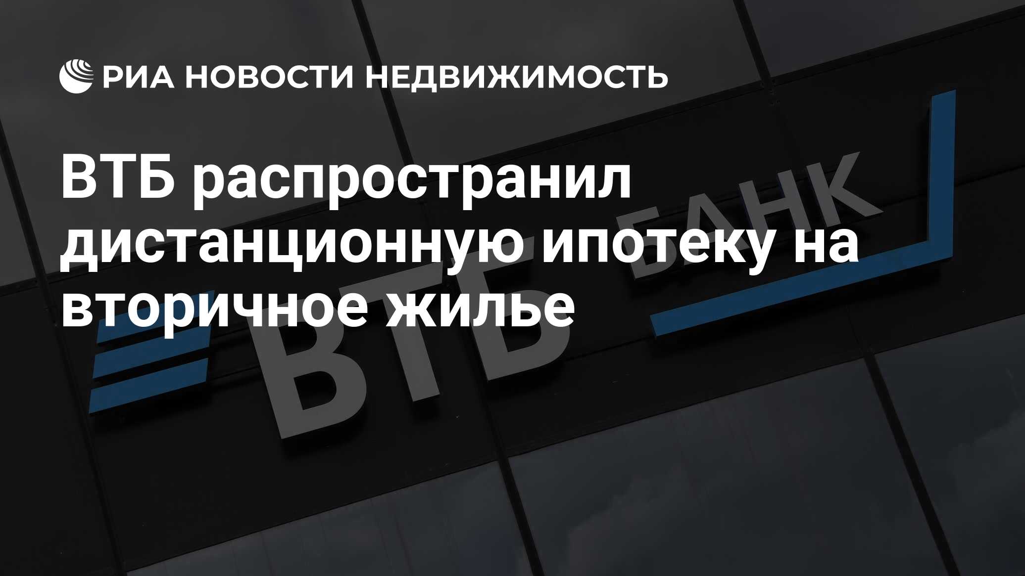 ВТБ распространил дистанционную ипотеку на вторичное жилье - Недвижимость  РИА Новости, 16.05.2023