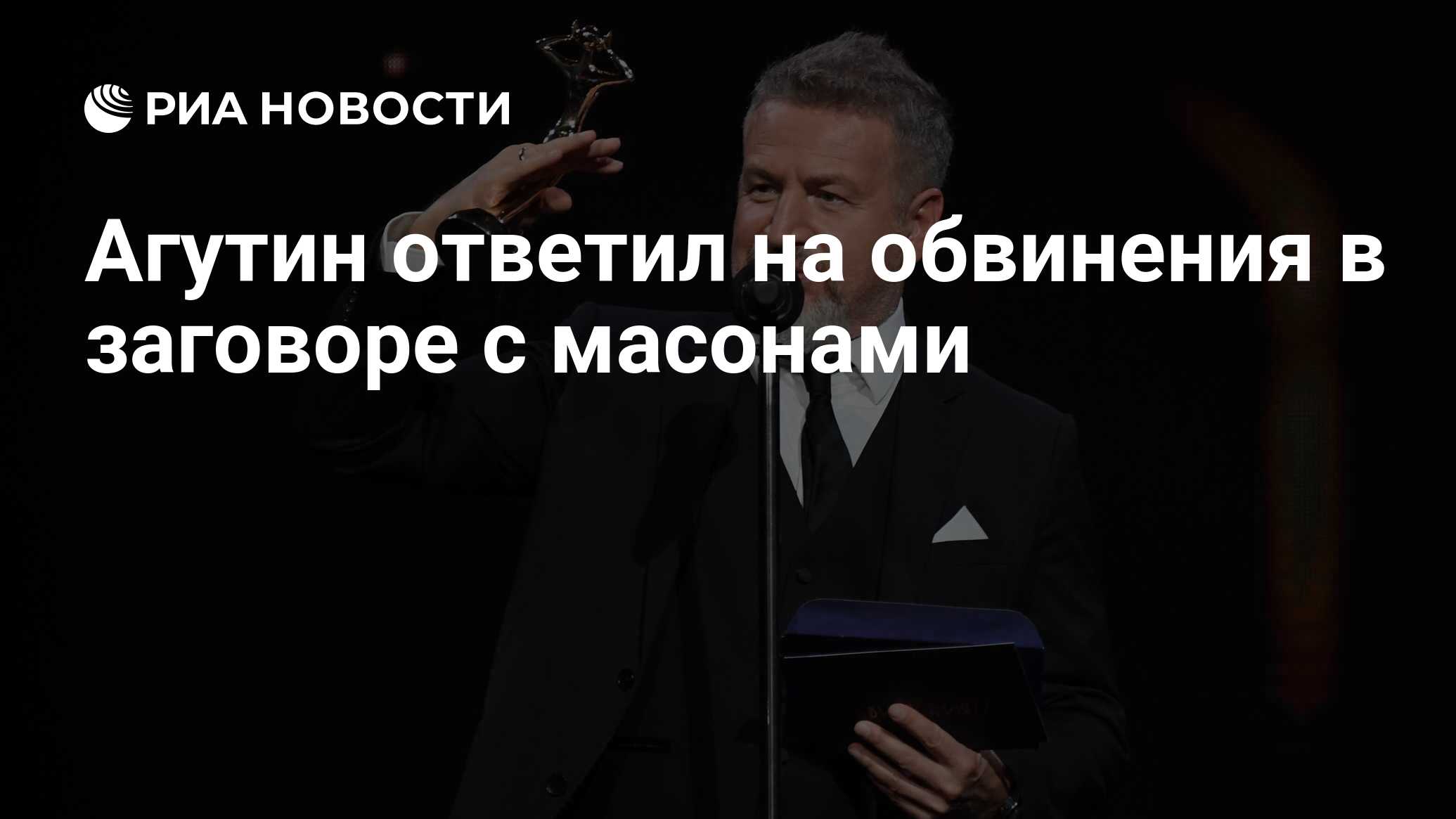 Агутин ответил на обвинения в заговоре с масонами - РИА Новости, 16.05.2023