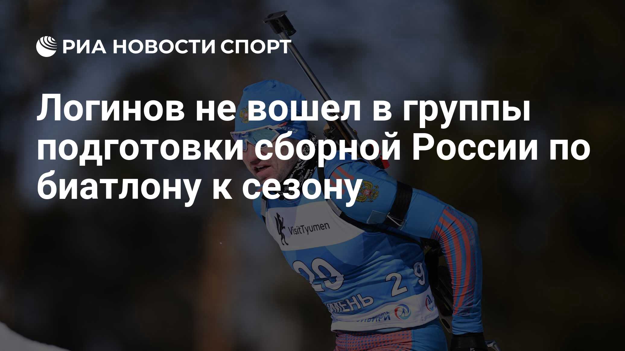 Логинов не вошел в группы подготовки сборной России по биатлону к сезону 