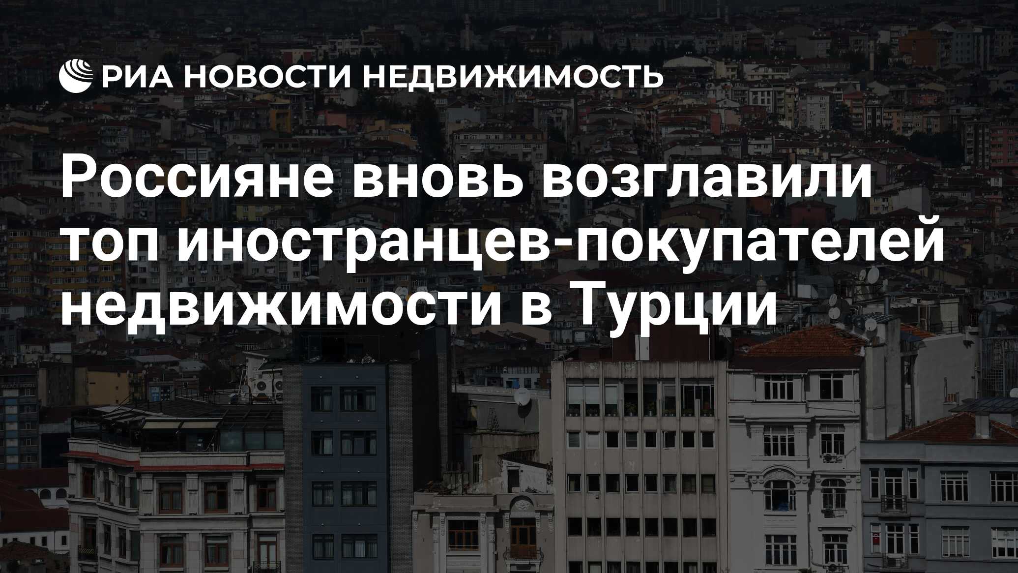 Россияне вновь возглавили топ иностранцев-покупателей недвижимости в Турции  - Недвижимость РИА Новости, 16.05.2023