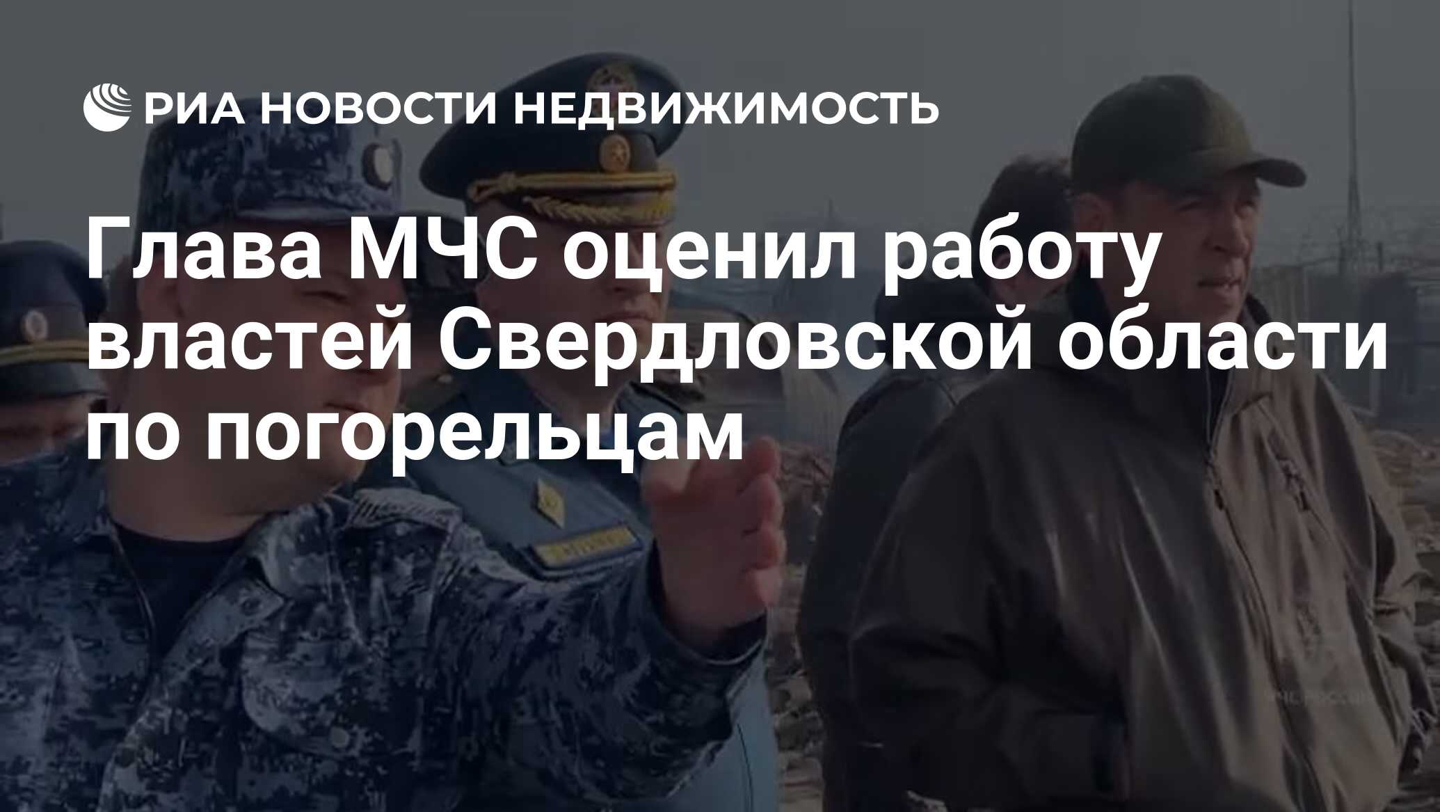 Глава МЧС оценил работу властей Свердловской области по погорельцам -  Недвижимость РИА Новости, 16.05.2023