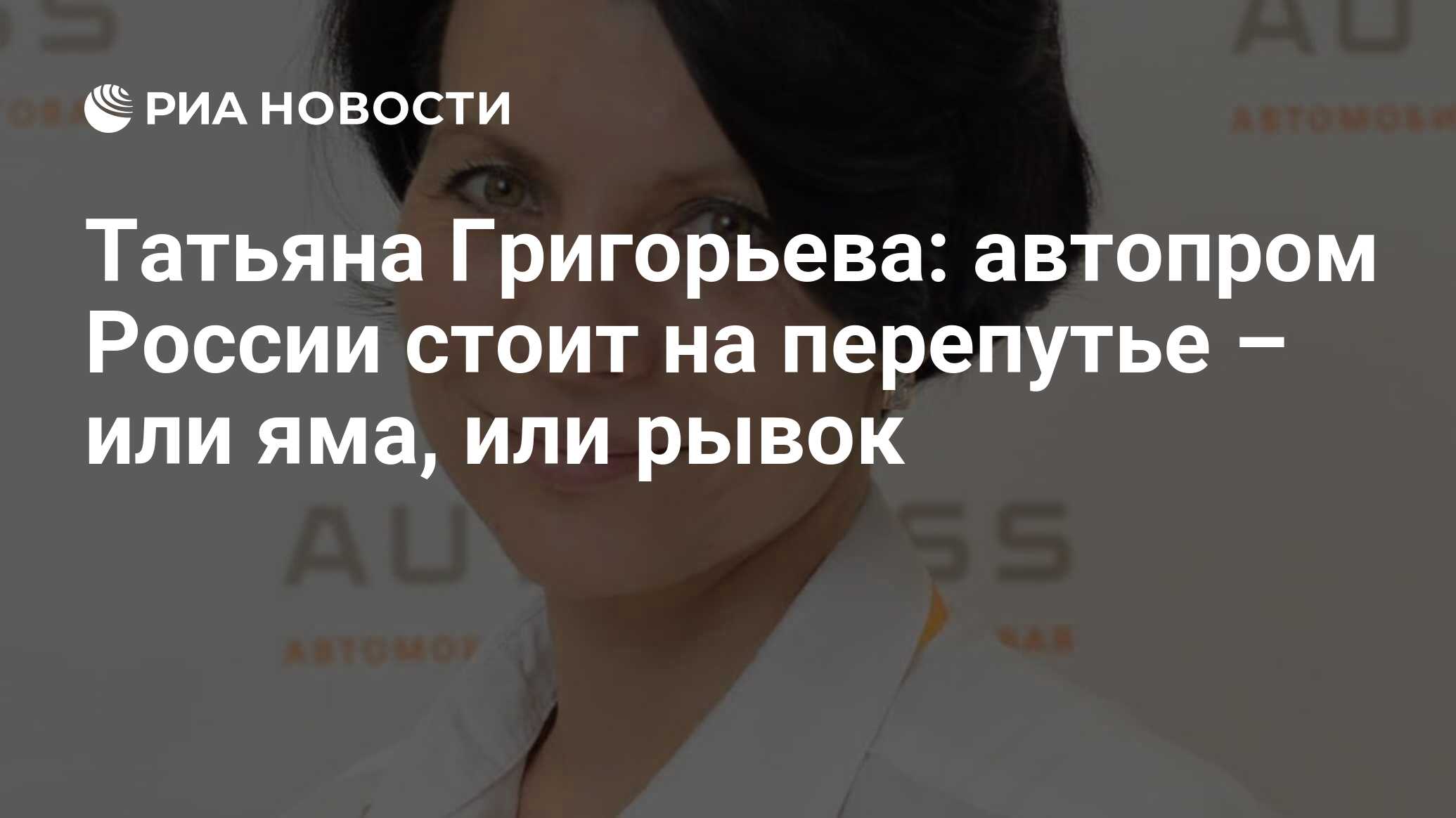 Татьяна Григорьева: автопром России стоит на перепутье – или яма, или рывок  - РИА Новости, 17.05.2023