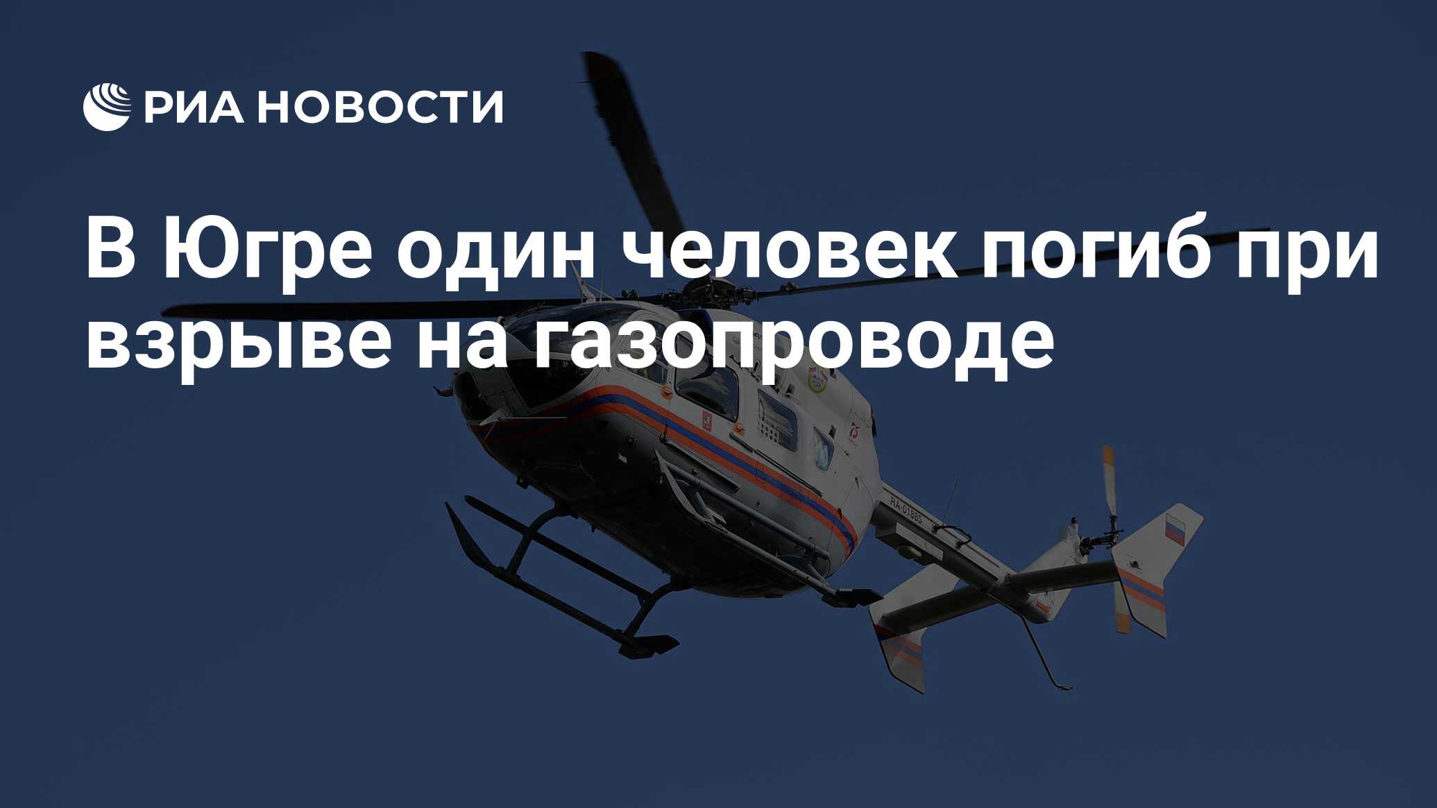 В Югре один человек погиб при взрыве на газопроводе - РИА Новости,  16.05.2023