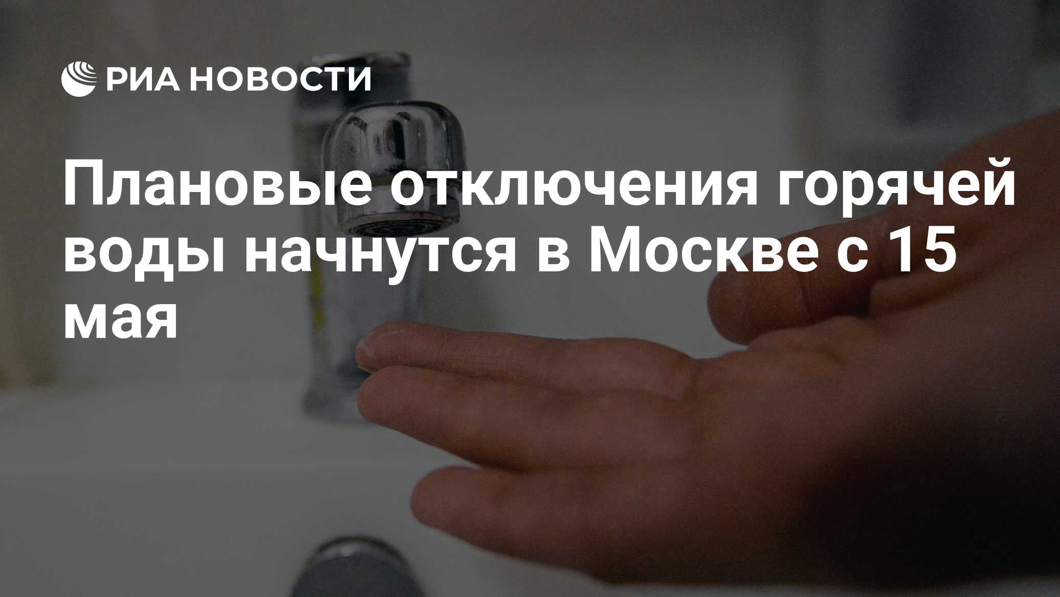 Плановые отключения горячей воды начнутся в Москве с 15 мая - РИА ...
