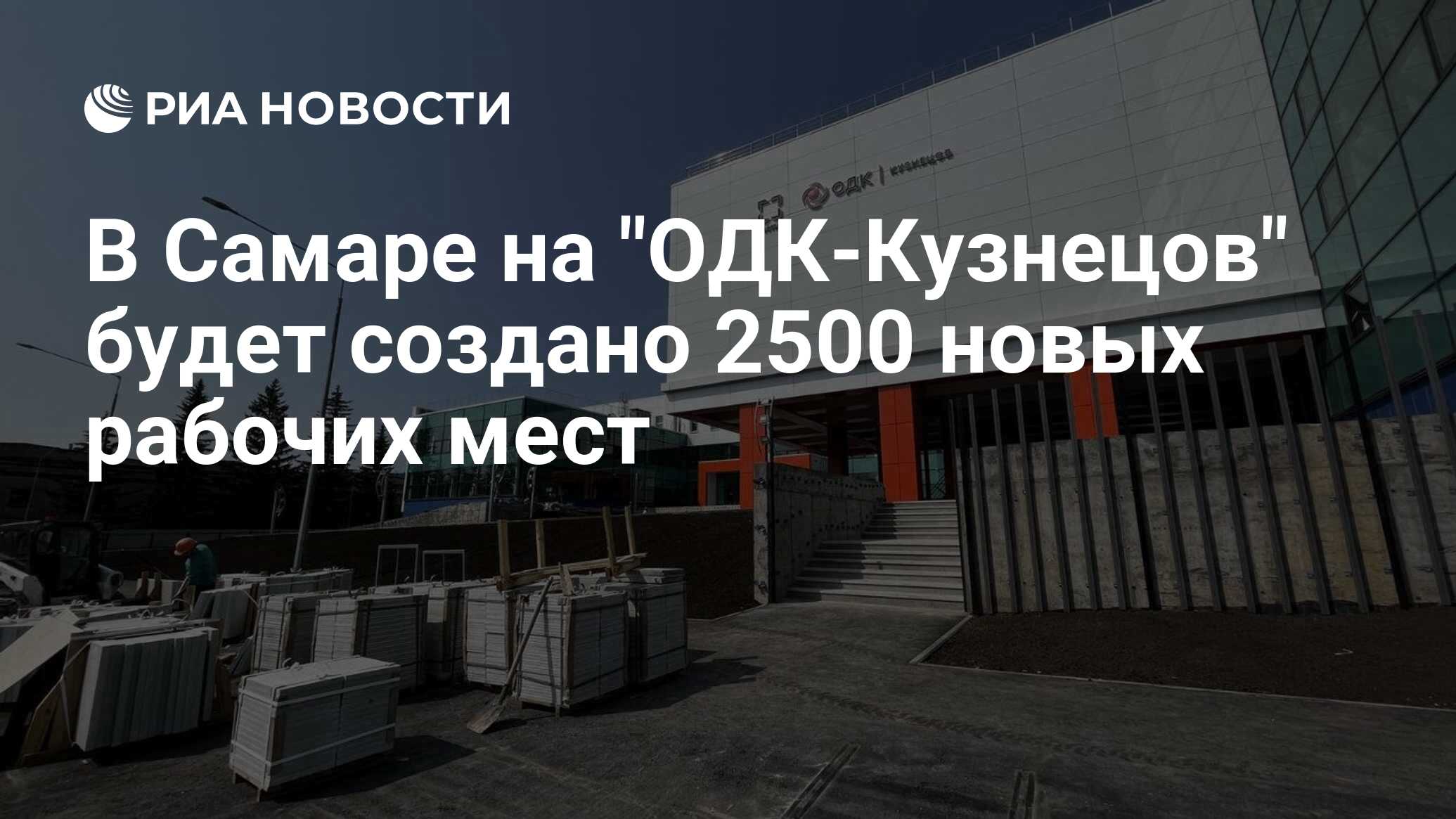 В Самаре на ОДК-Кузнецов будет создано 2500 новых рабочих мест - РИА