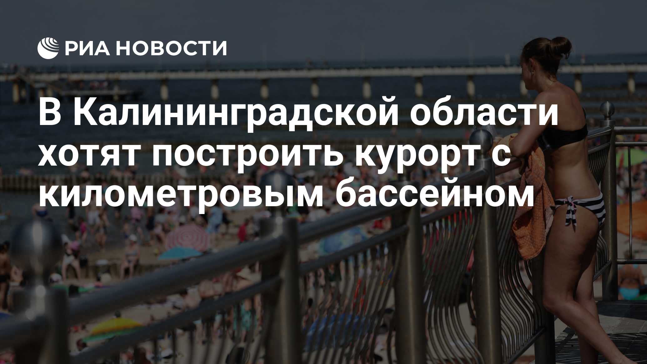 В Калининградской области хотят построить курорт с километровым бассейном -  РИА Новости, 14.06.2023