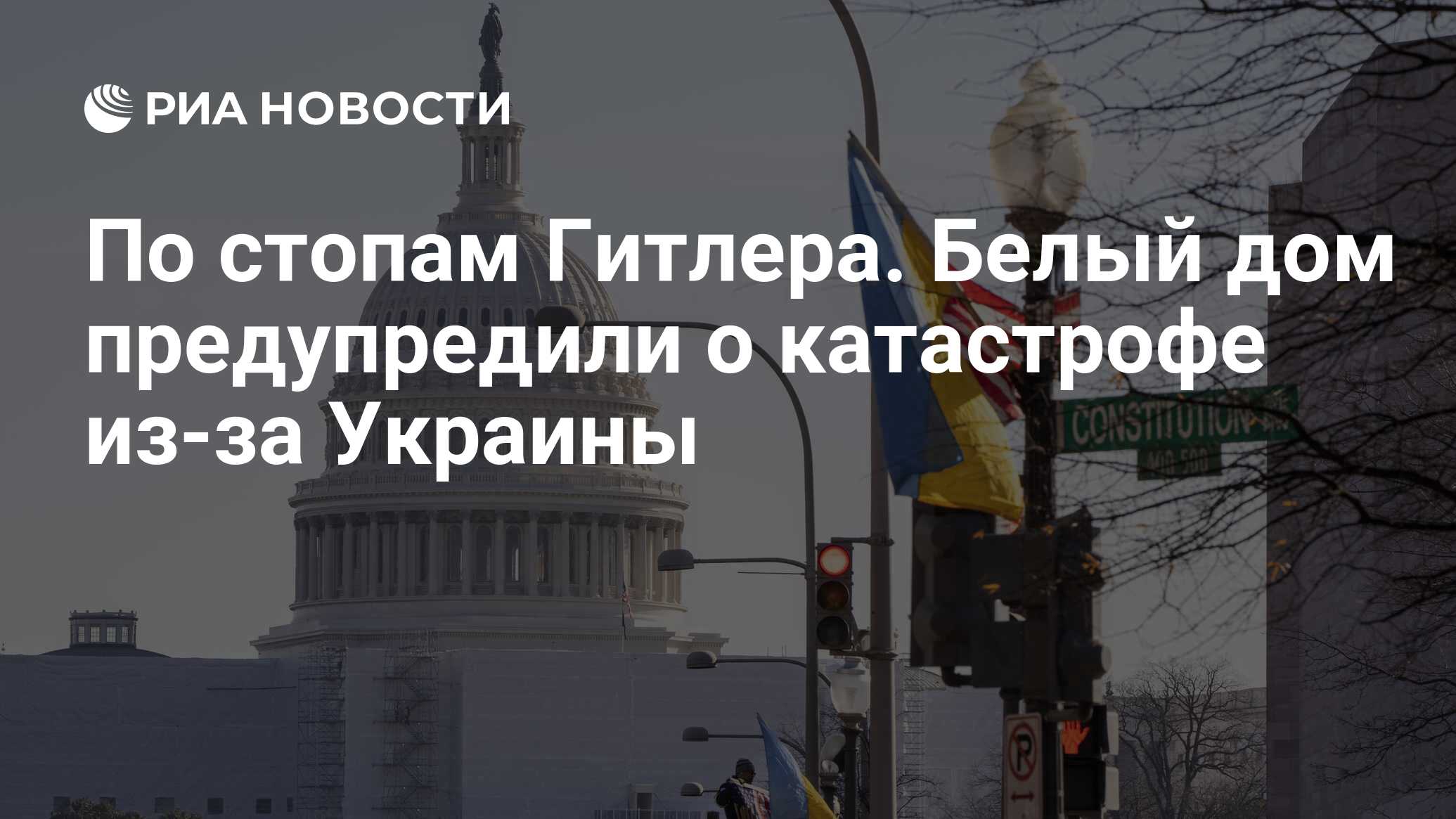 По стопам Гитлера. Белый дом предупредили о катастрофе из-за Украины - РИА  Новости, 16.05.2023