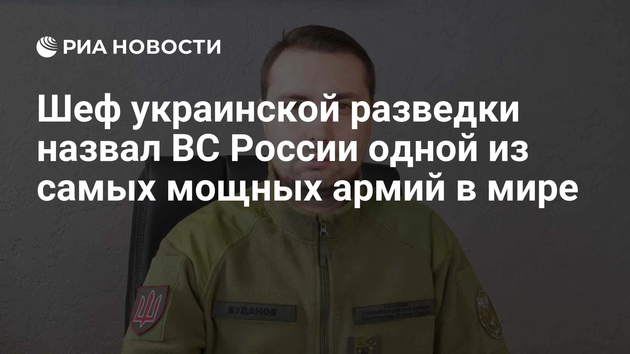 Глава разведки Украины Буданов назвал ВС России одной из самых мощных армий в мире