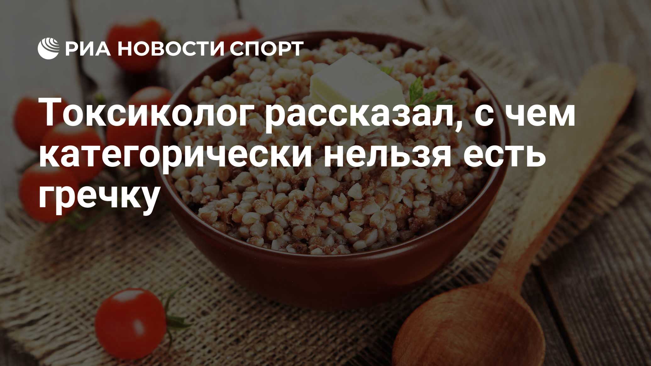 Токсиколог рассказал, с чем категорически нельзя есть гречку - РИА Новости  Спорт, 16.05.2023