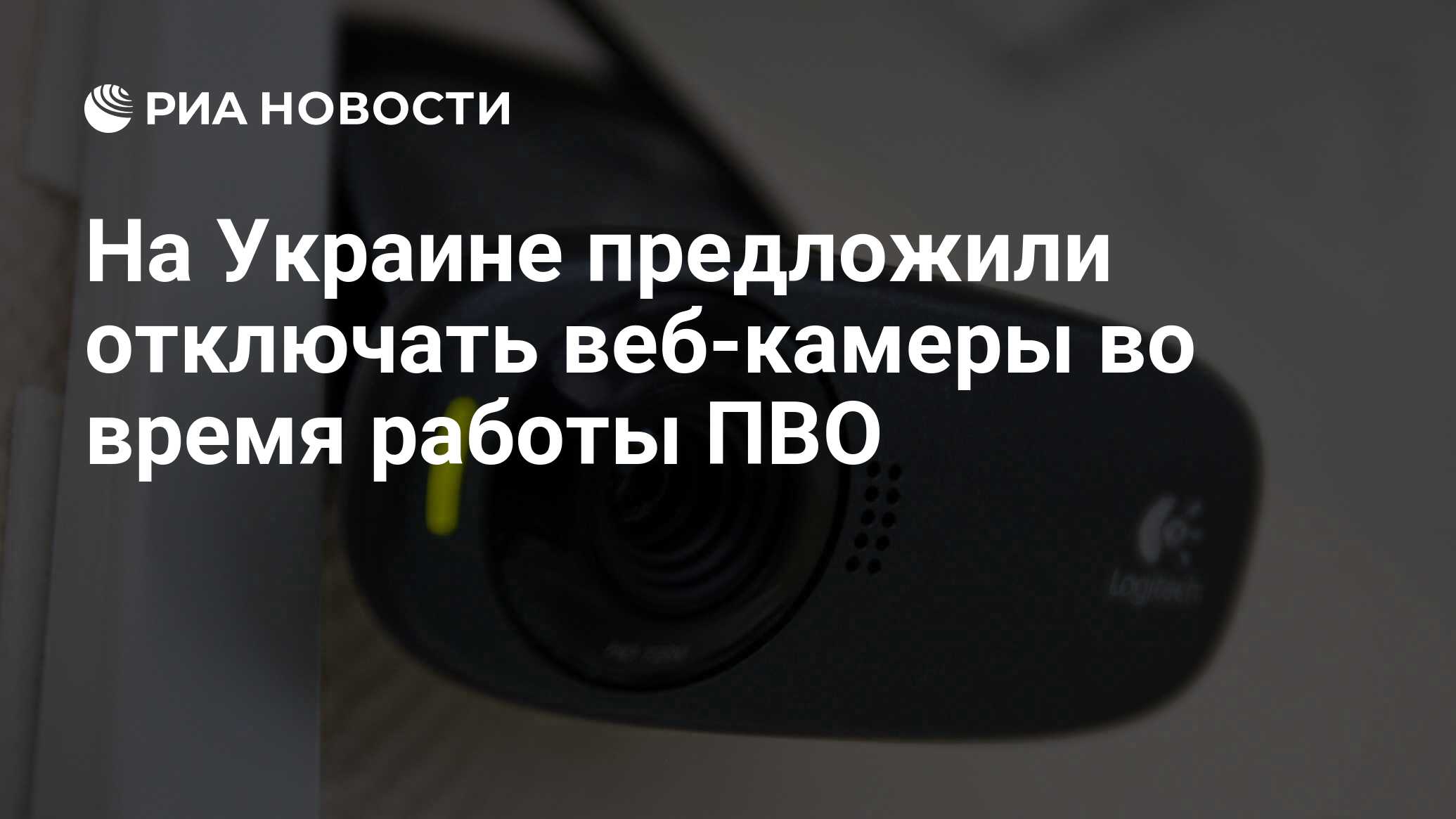 На Украине предложили отключать веб-камеры во время работы ПВО - РИА  Новости, 16.05.2023