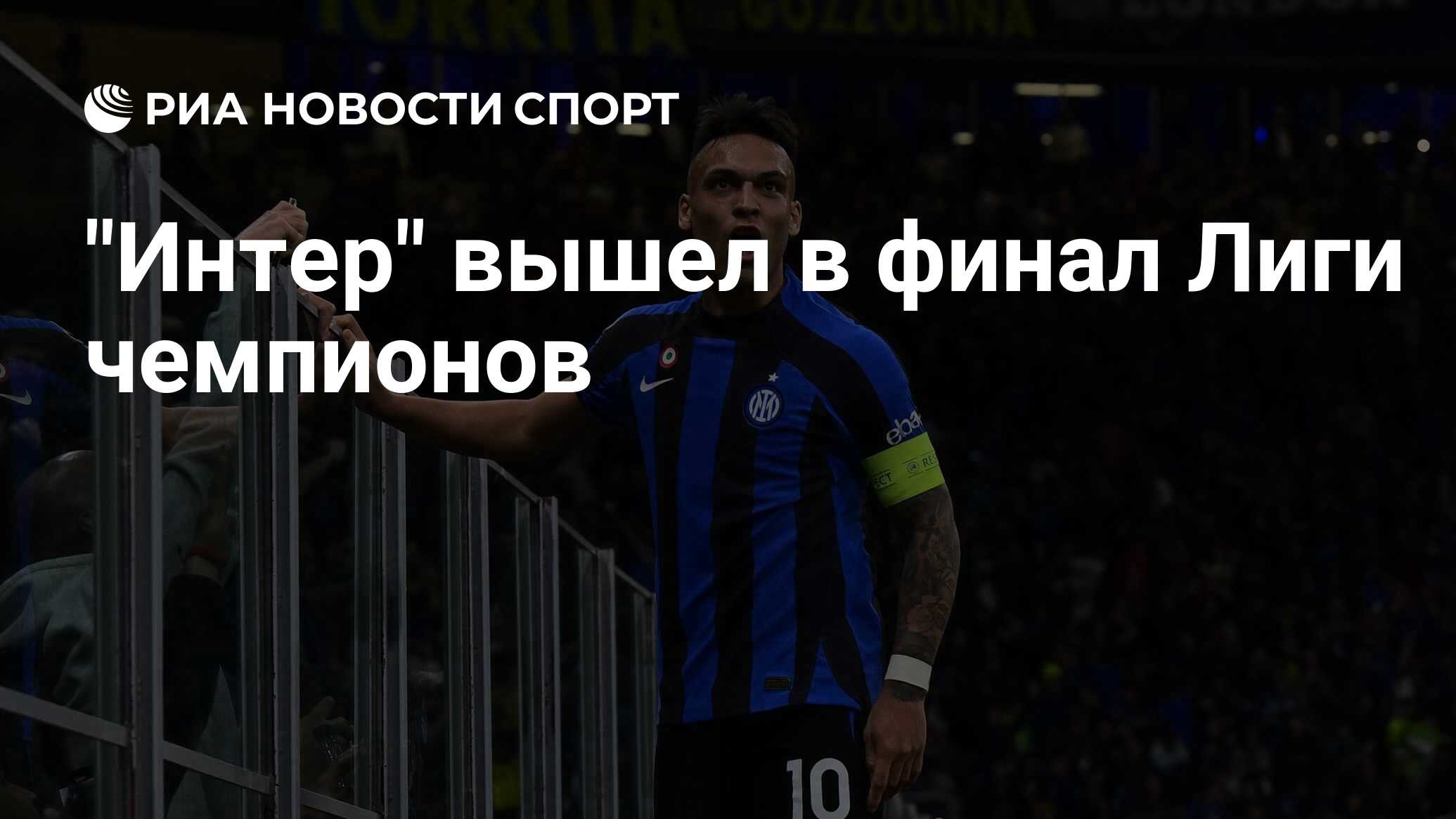 "Интер" вышел в финал Лиги чемпионов - РИА Новости Спорт, 17.05.2023