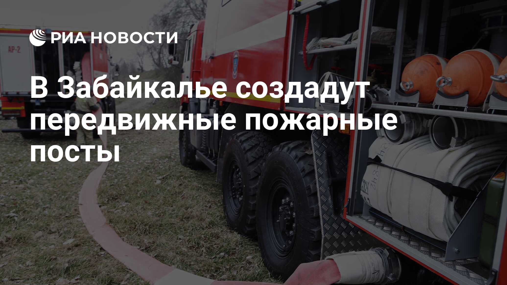 В Забайкалье создадут передвижные пожарные посты - РИА Новости, 17.05.2023