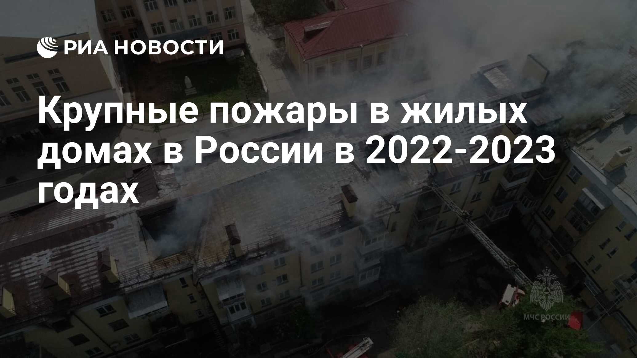 Крупные пожары в жилых домах в России в 2022-2023 годах - РИА Новости,  14.06.2023