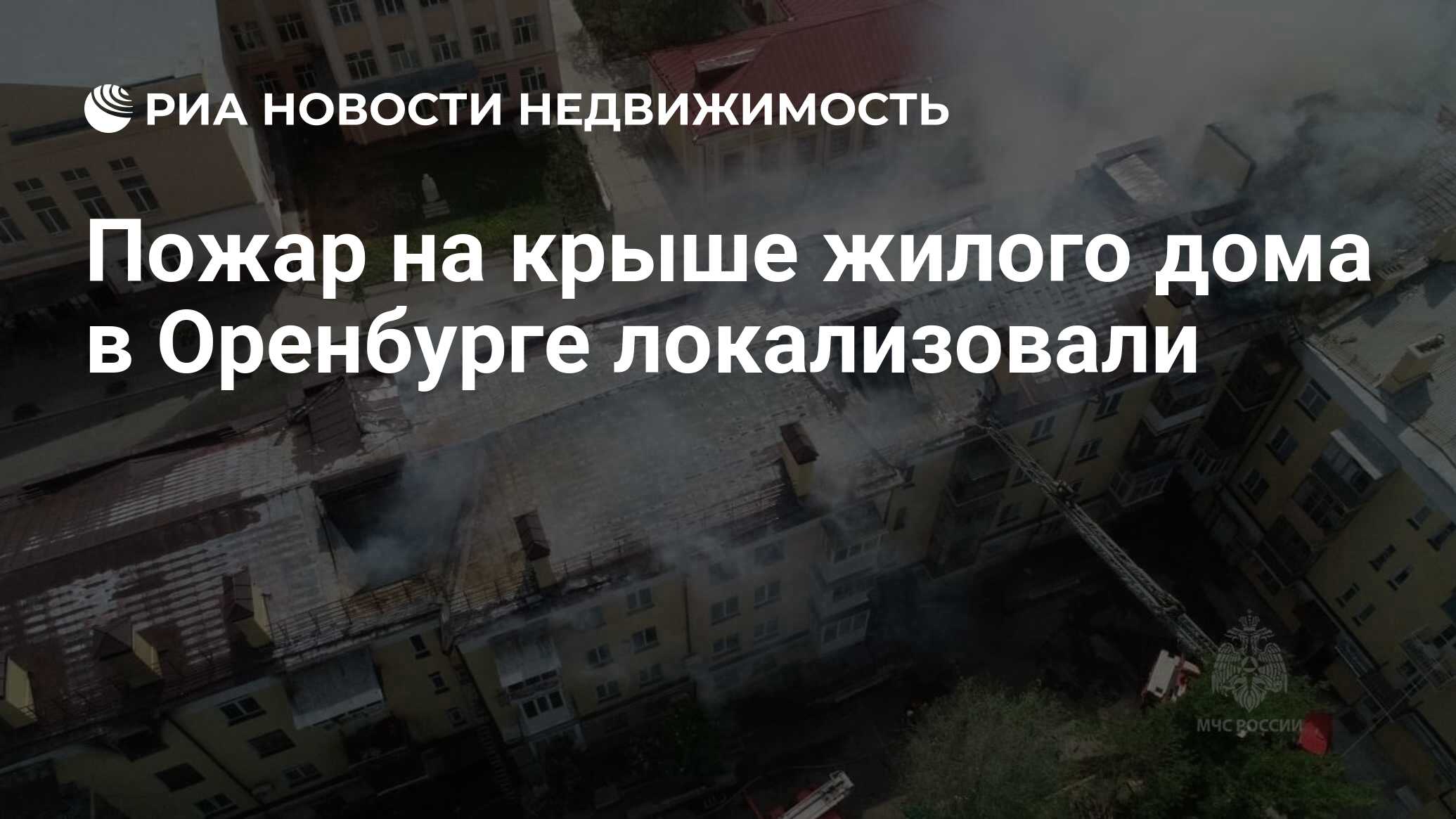 Пожар на крыше жилого дома в Оренбурге локализовали - Недвижимость РИА  Новости, 17.05.2023