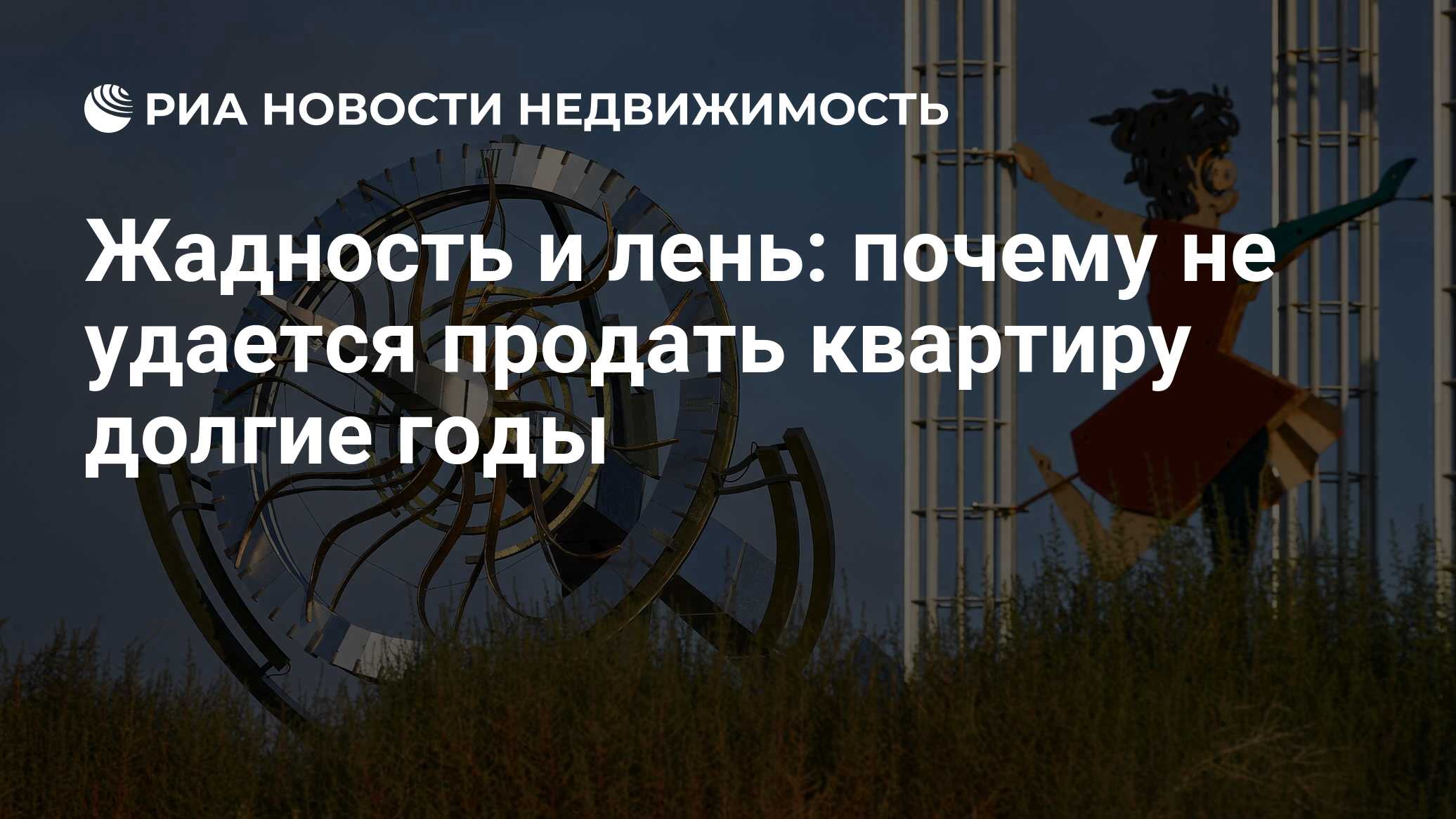 Жадность и лень: почему не удается продать квартиру долгие годы -  Недвижимость РИА Новости, 19.05.2023