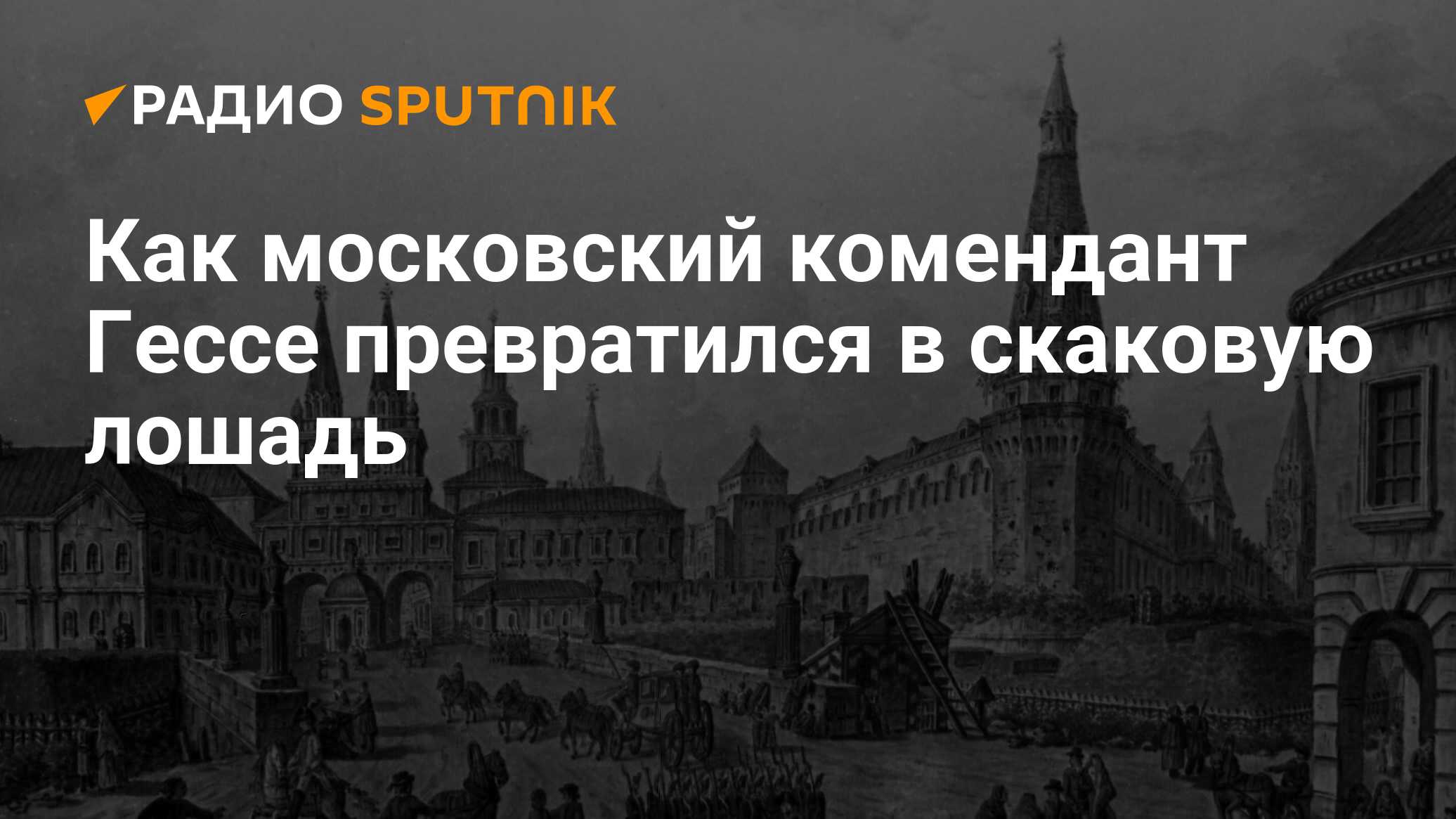 Как московский комендант Гессе превратился в скаковую лошадь