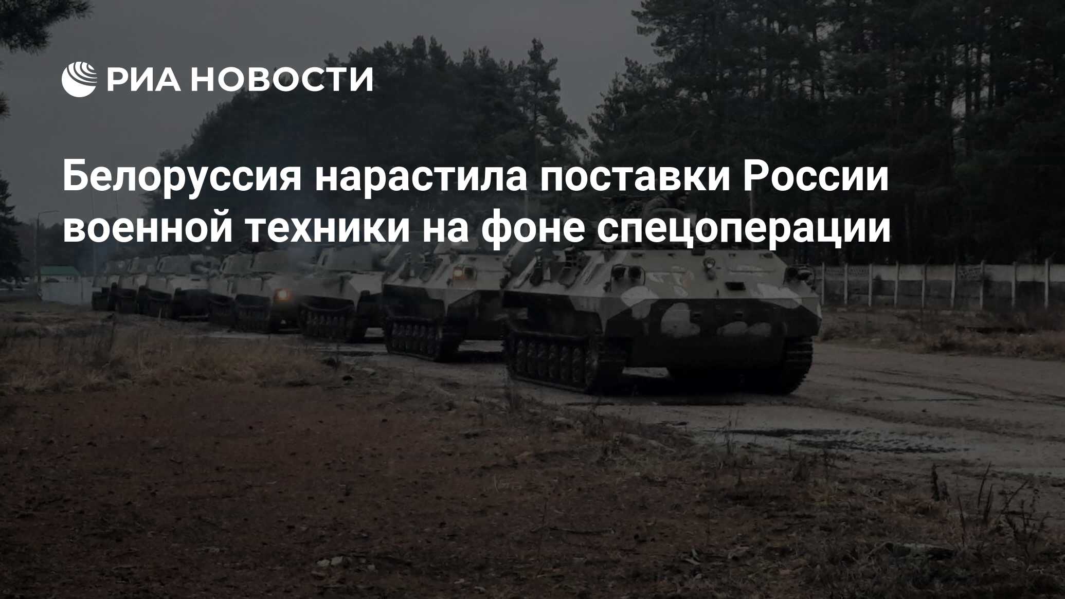 Белоруссия нарастила поставки России военной техники на фоне спецоперации -  РИА Новости, 17.05.2023