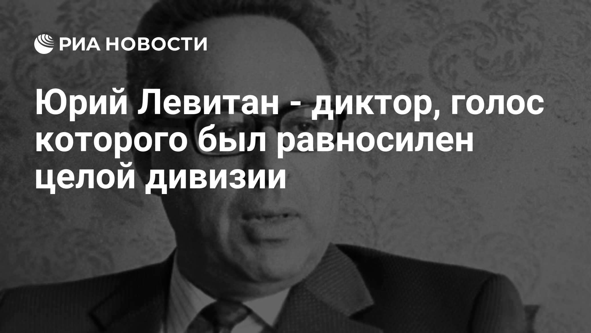 Юрий Левитан - диктор, голос которого был равносилен целой дивизии - РИА  Новости, 02.10.2009