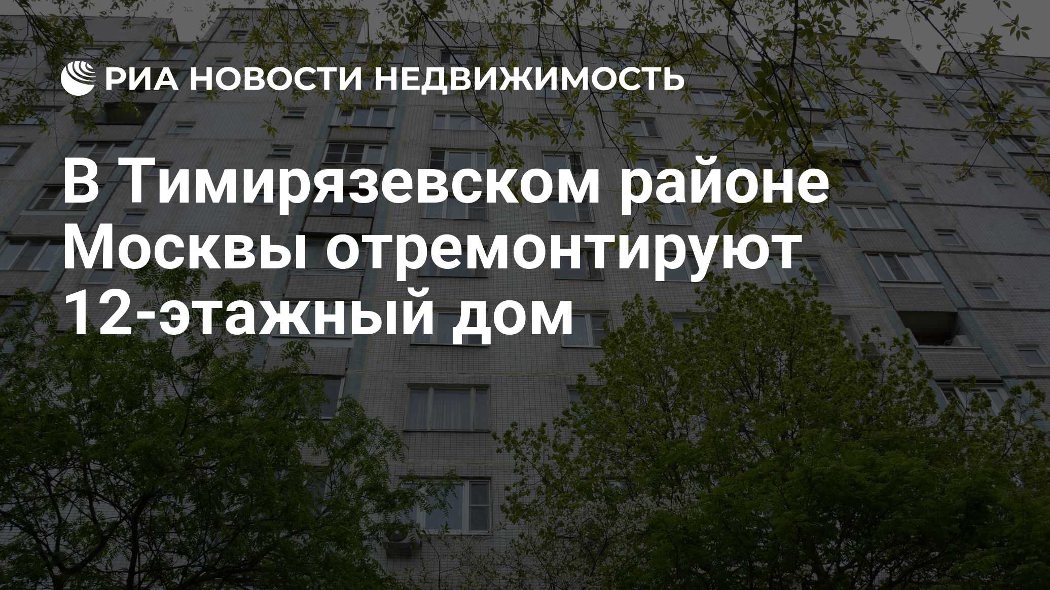 В Тимирязевском районе Москвы отремонтируют 12-этажный дом - Недвижимость  РИА Новости, 18.05.2023