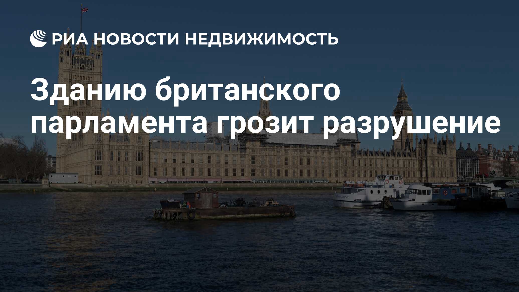 Зданию британского парламента грозит разрушение - Недвижимость РИА Новости,  17.05.2023