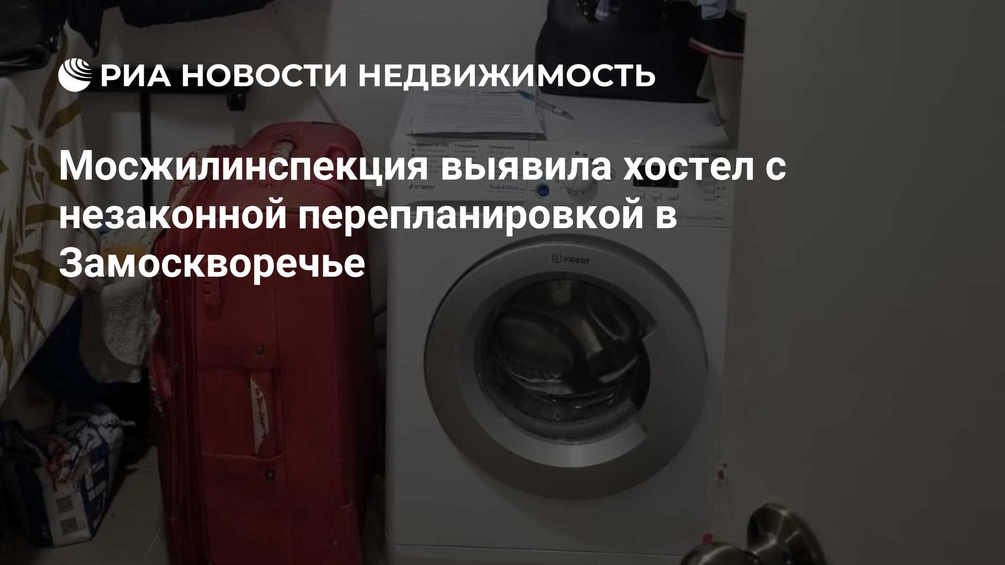 Мосжилинспекция выявила хостел с незаконной перепланировкой в Замоскворечье  - Недвижимость РИА Новости, 17.05.2023