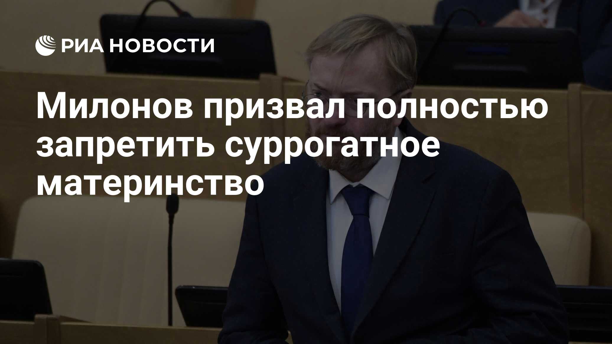 Милонов призвал полностью запретить суррогатное материнство - РИА Новости,  17.05.2023