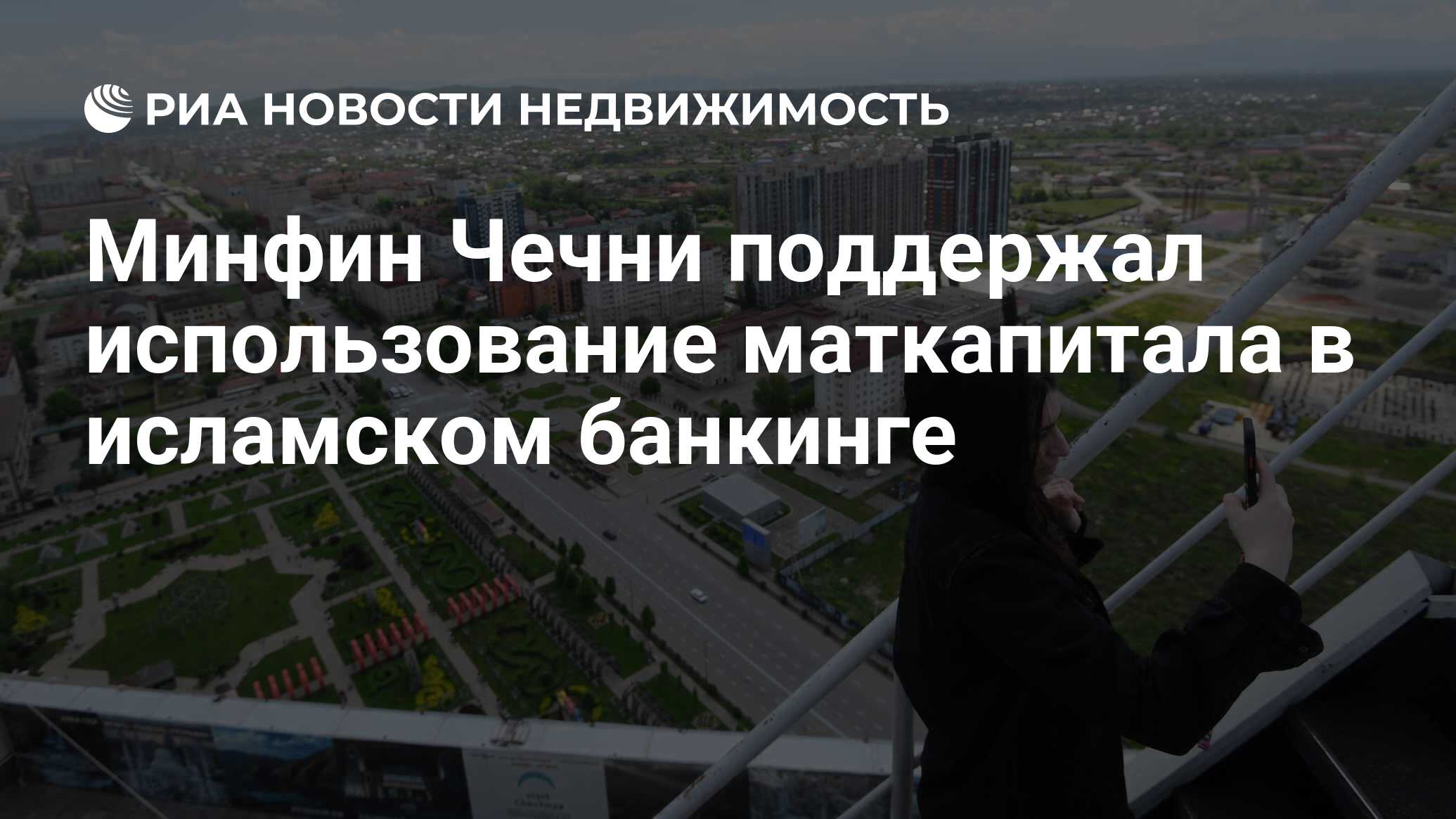 Минфин Чечни поддержал использование маткапитала в исламском банкинге -  Недвижимость РИА Новости, 17.05.2023