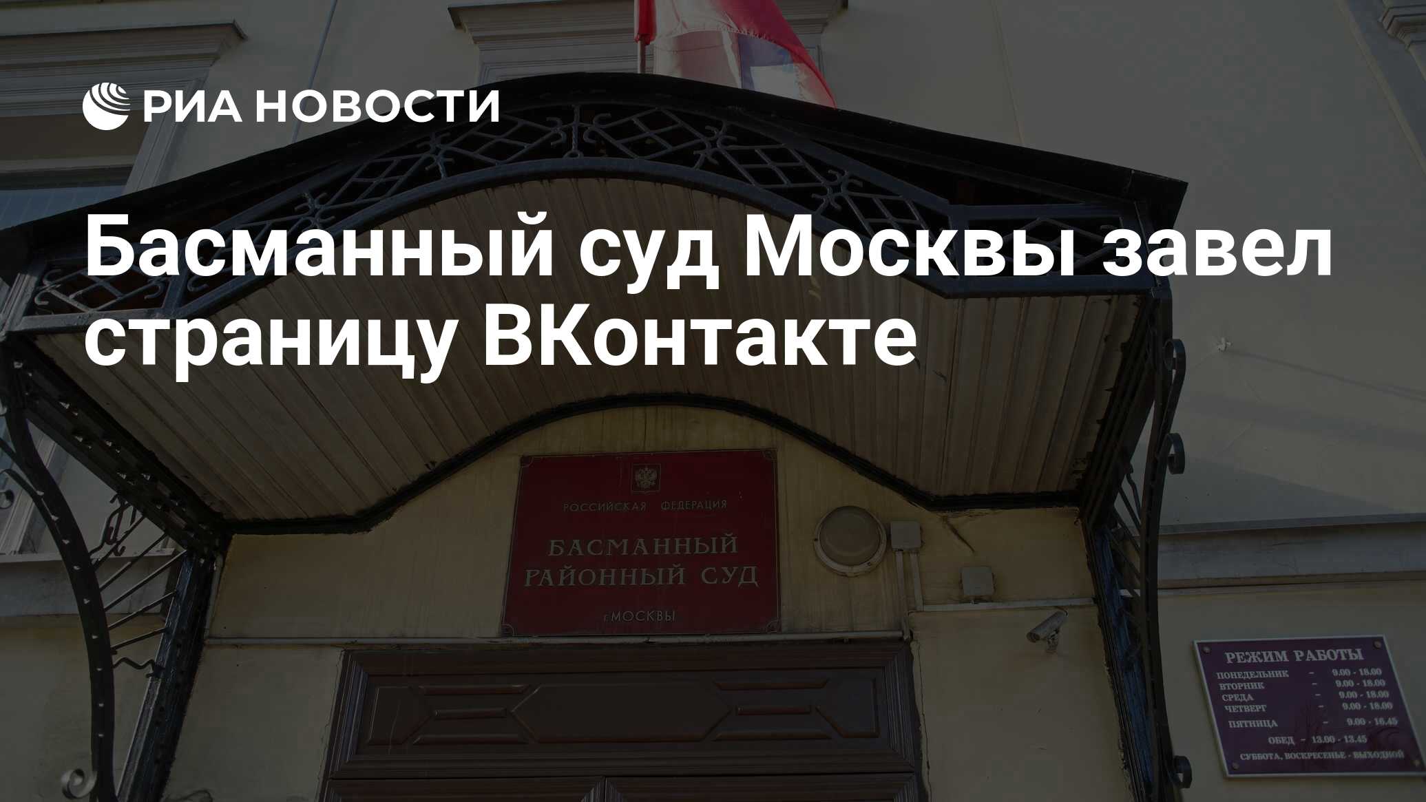 Басманный суд Москвы завел страницу ВКонтакте - РИА Новости, 17.05.2023