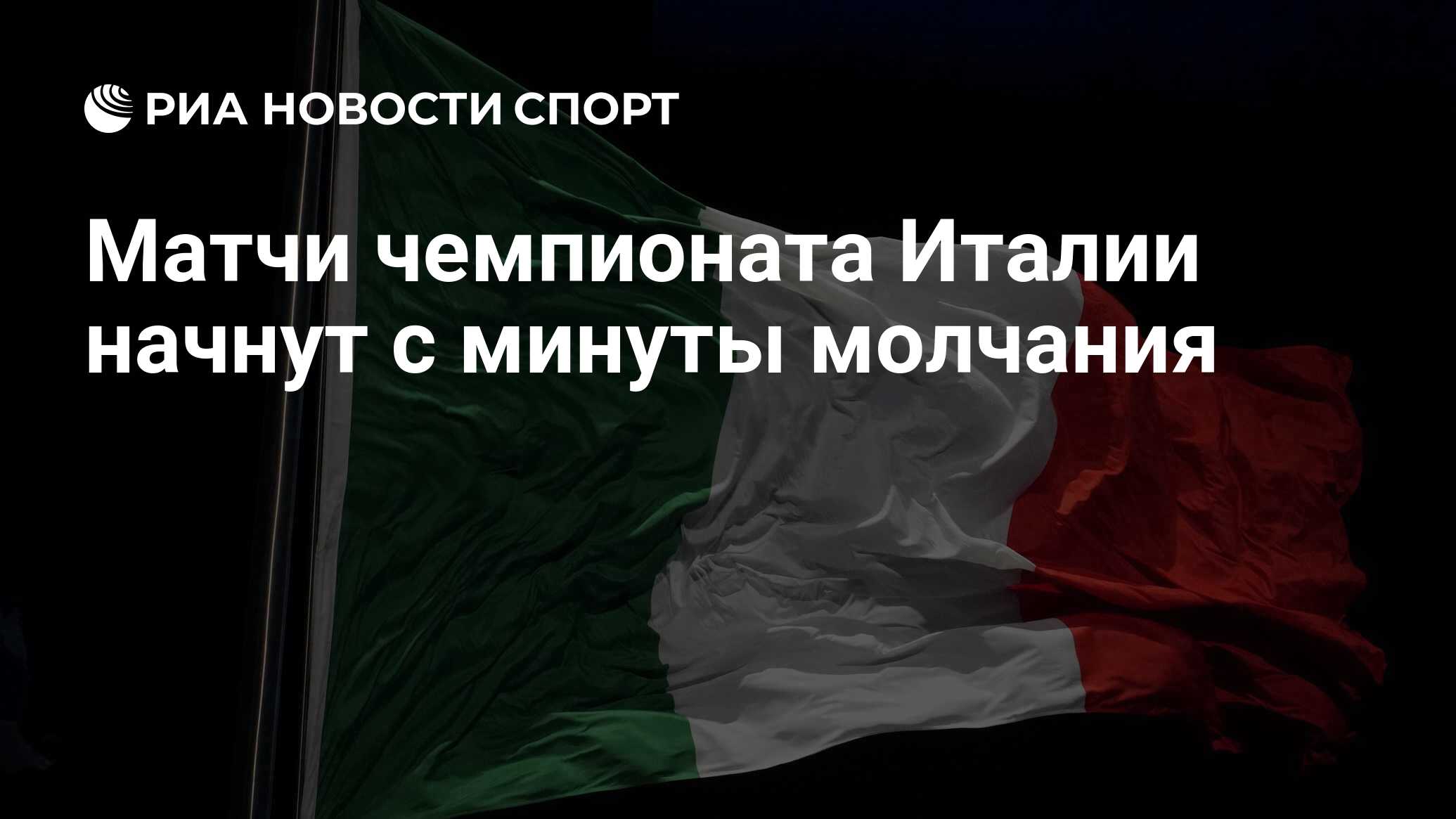 Матчи чемпионата Италии начнут с минуты молчания - РИА Новости Спорт,  17.05.2023