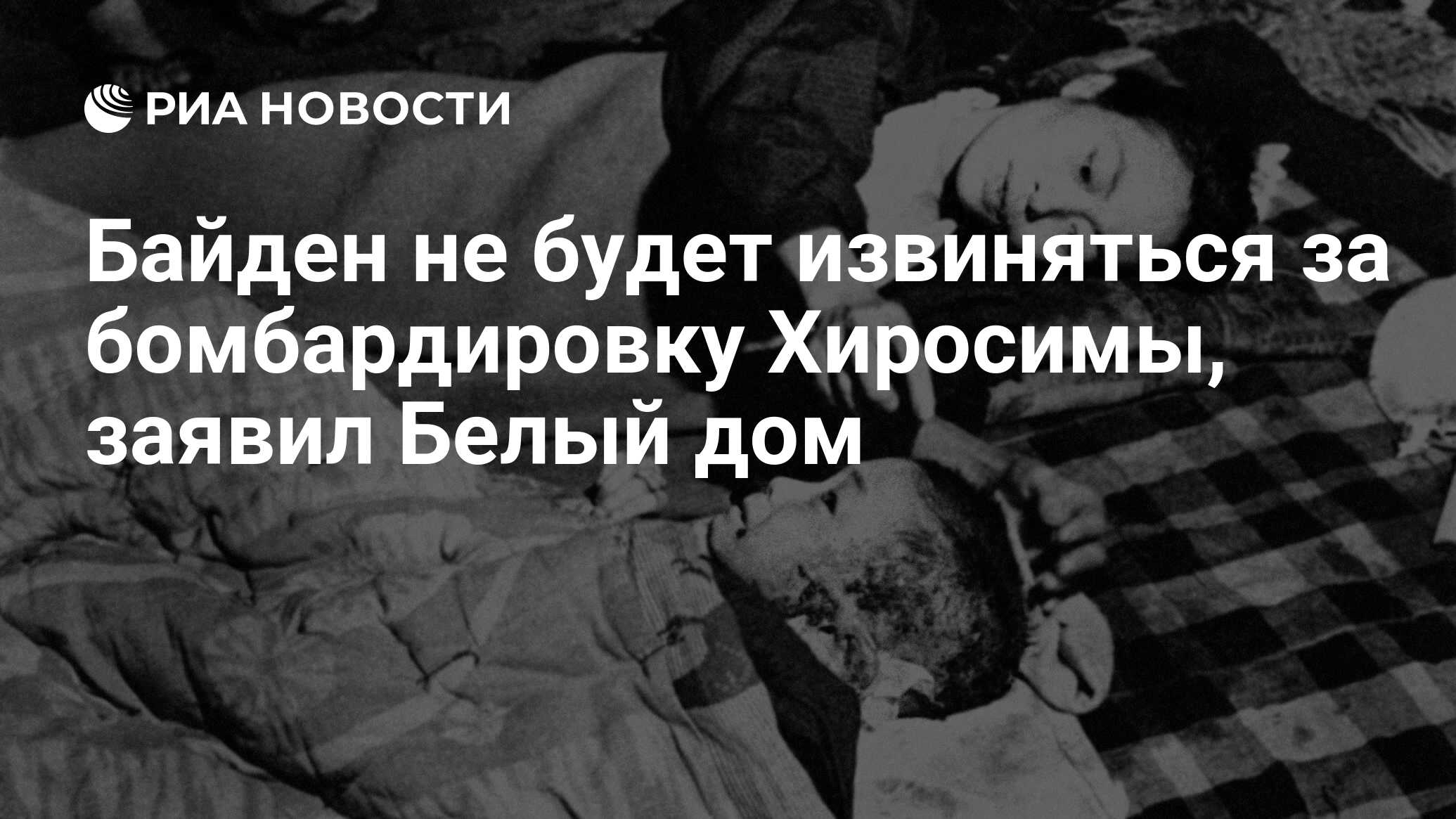 Байден не будет извиняться за бомбардировку Хиросимы, заявил Белый дом -  РИА Новости, 18.05.2023