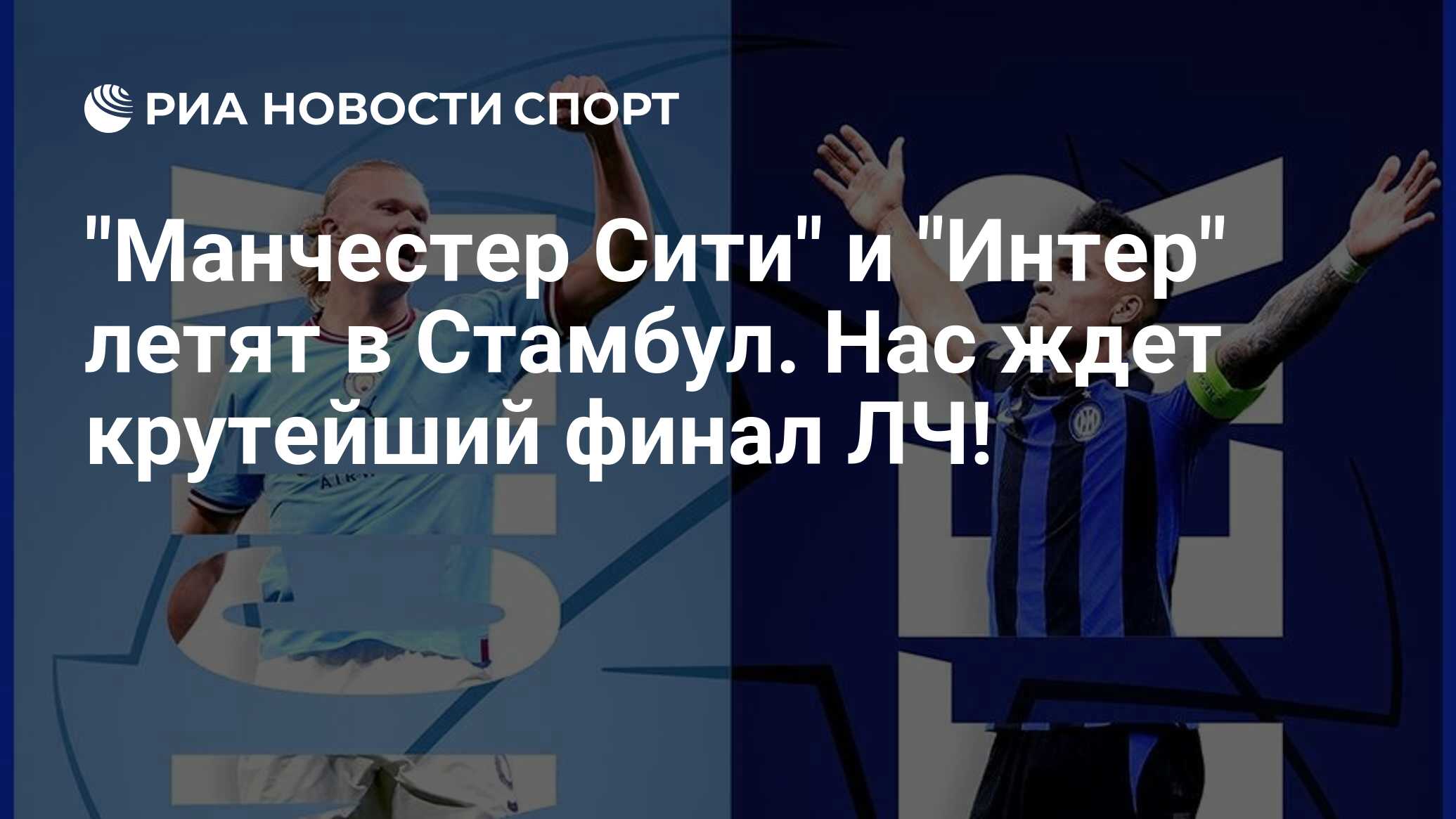 "Манчестер Сити" и "Интер" летят в Стамбул. Нас ждет крутейший финал ЛЧ