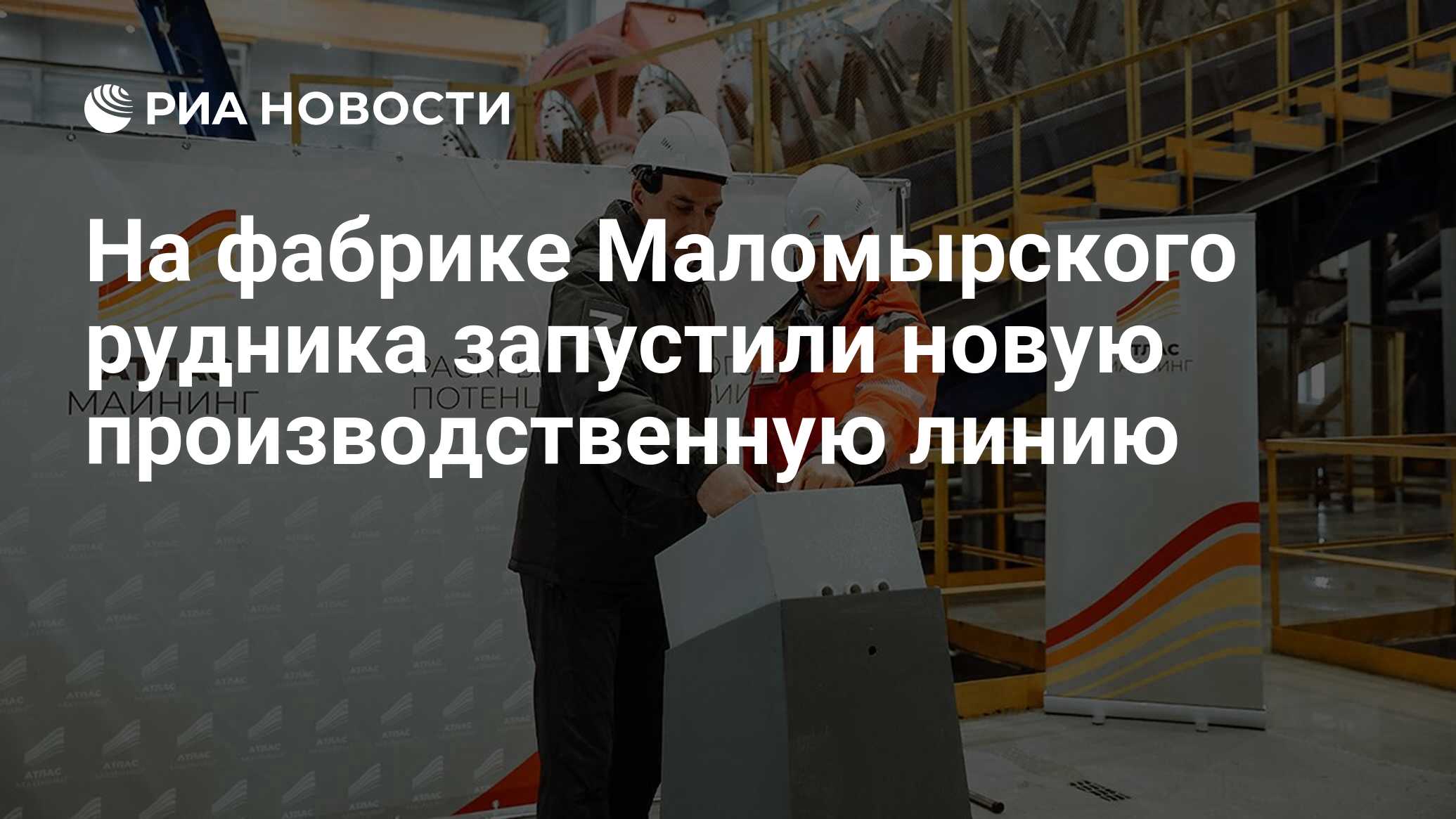 На фабрике Маломырского рудника запустили новую производственную линию -  РИА Новости, 19.05.2023