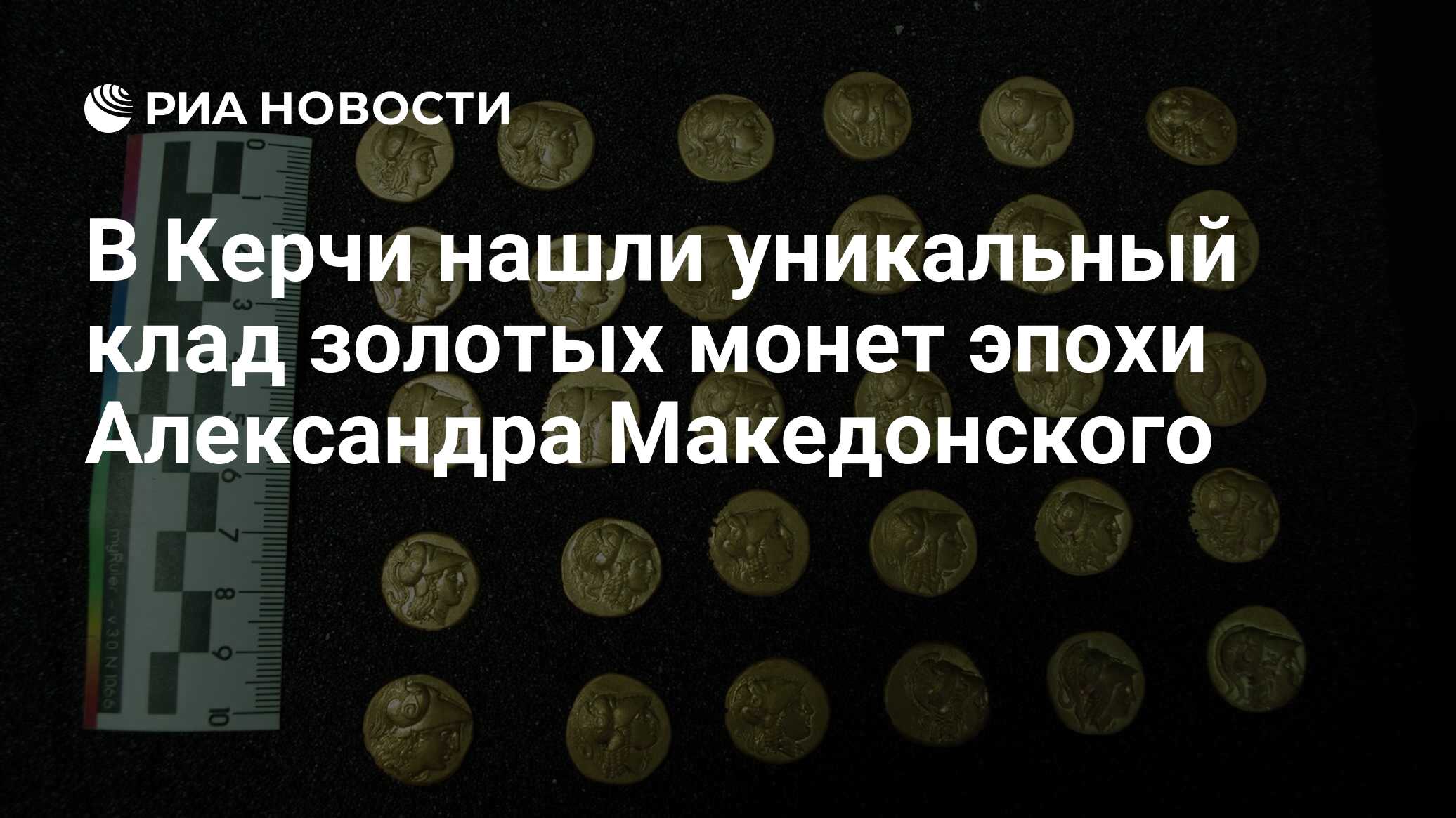 В Керчи нашли уникальный клад золотых монет эпохи Александра Македонского -  РИА Новости, 18.05.2023