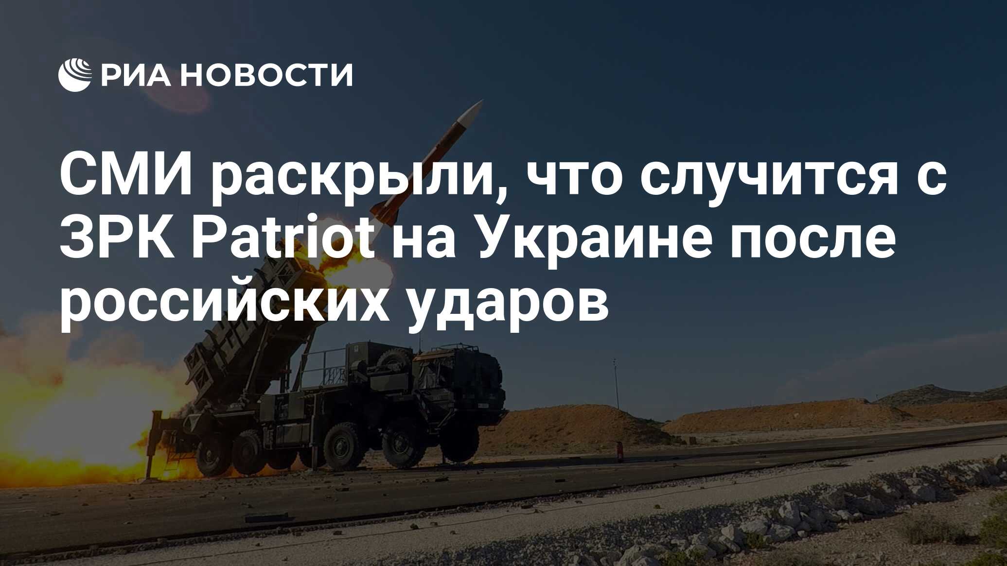 СМИ раскрыли, что случится с ЗРК Patriot на Украине после российских ударов  - РИА Новости, 18.05.2023